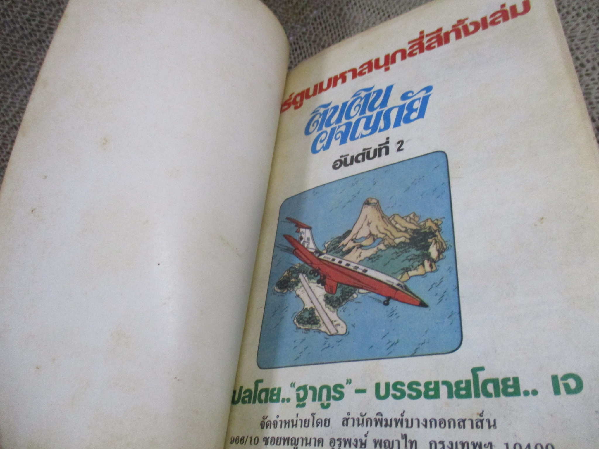 ตินตินผจญภัย อันดับ2 ตอนถูกจี้กลางเวหา