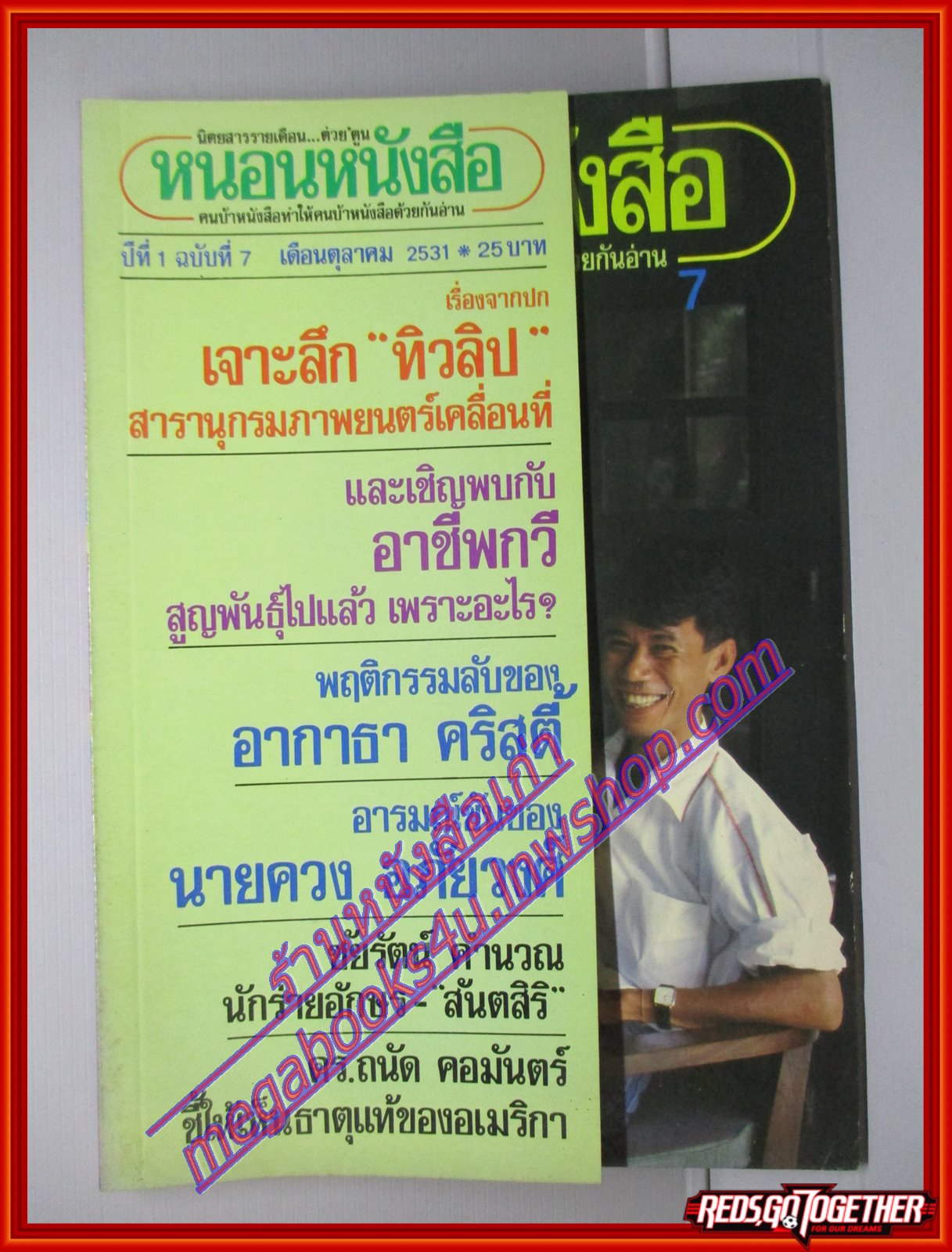 นิตยสารหนอนหนังสือ ปีที่1 ฉบับที่07 ตุลาคม 2531 สภาพดี