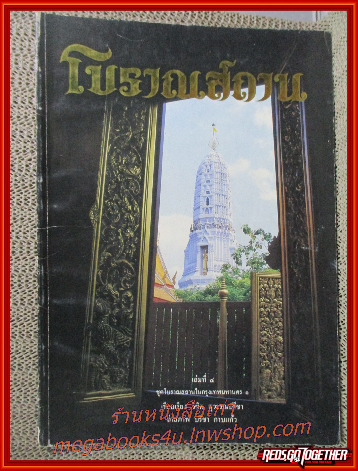 หนังสือ โบราณสถาน เล่มที่4 ชุดโบราณสถานในกรุงเทพมหานคร โดย วิชิต สุวรรณปรีชา
