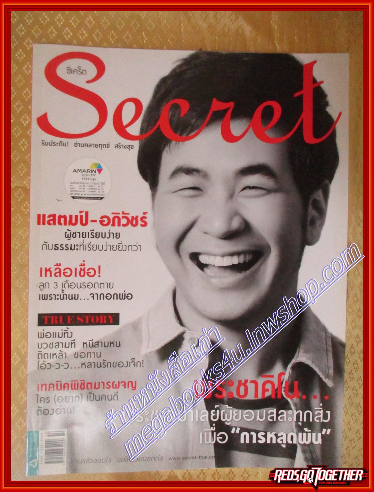 นิตยสารซีเคร็ต นิตยสารSECRET ฉบับที่118 ปี2556 ปก แสตมป์ อภิวัชร์