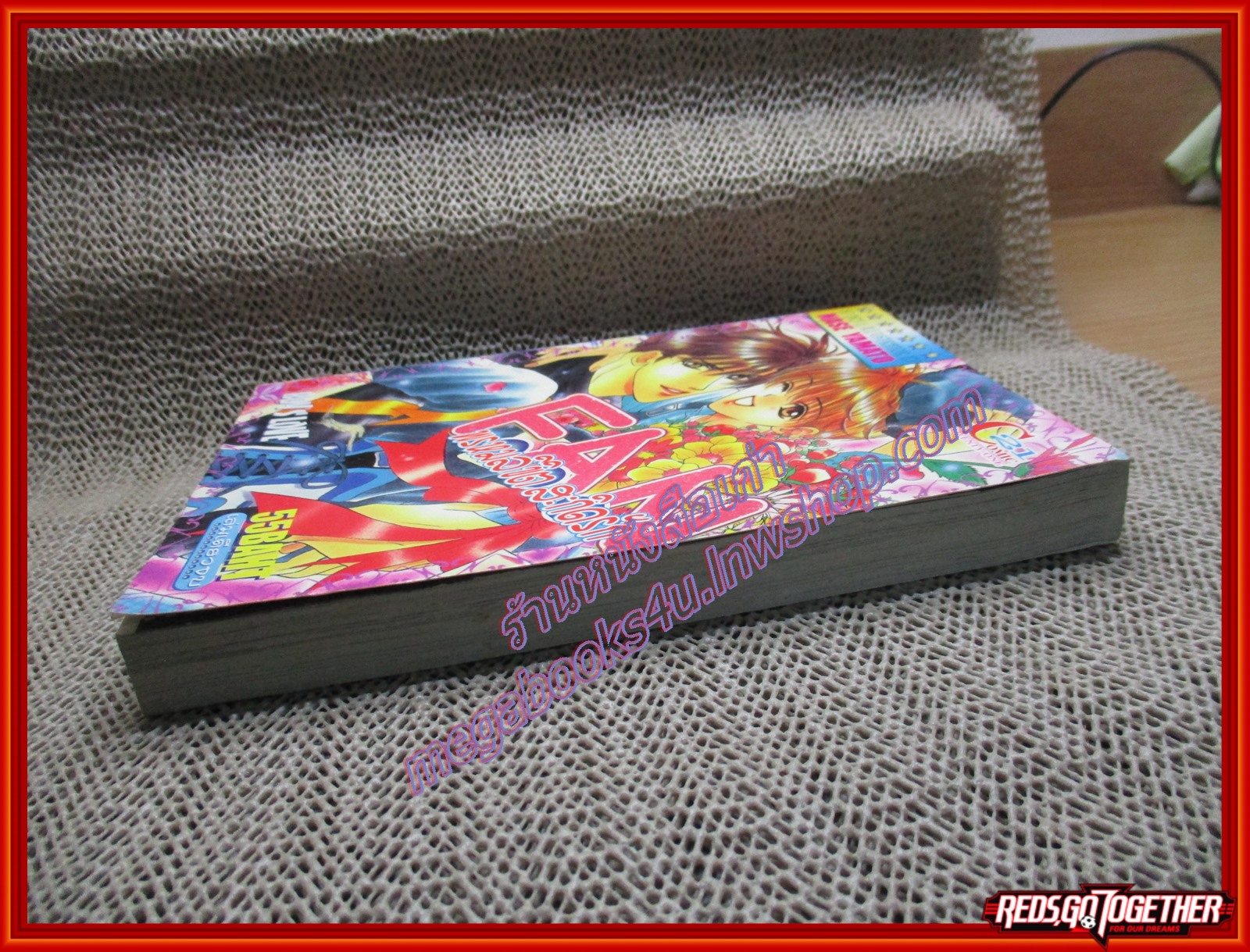 การ์ตูนบ้าน FAN พรหมลิขิตสะกิดรัก โดย NASE YAMATO เล่มเดียวจบ สนพ. 21COMIC