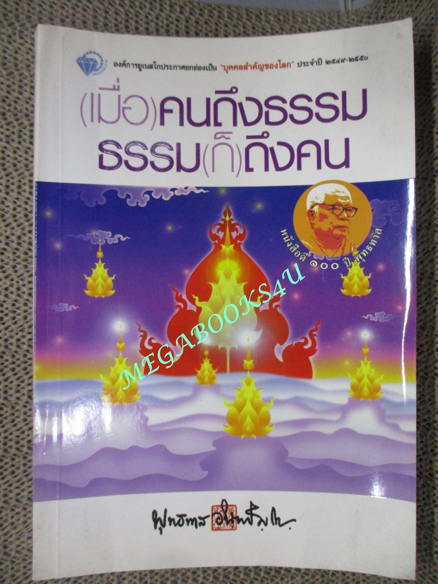(เมื่อ) คนถึงธรรม ธรรม (ก็) ถึงคน / พุทธทาสภิกขุ /