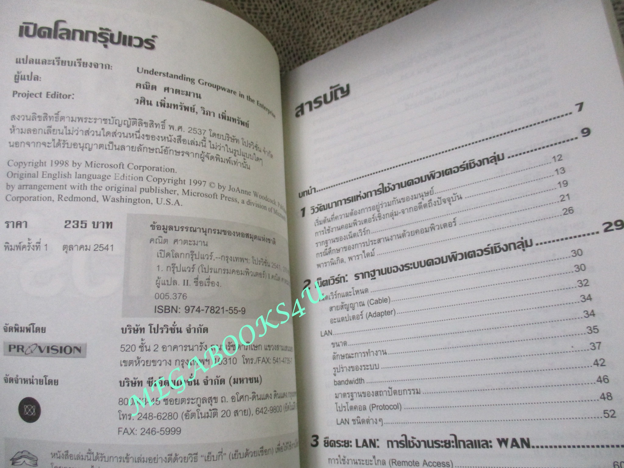 หนังสือ เปิดโลกกรุ๊ปแวร์ จาก LAN สู่อินเตอร์เน็ตและอินทราเน็ต (หนังสือใหม่) (สภาพ 80-95%)