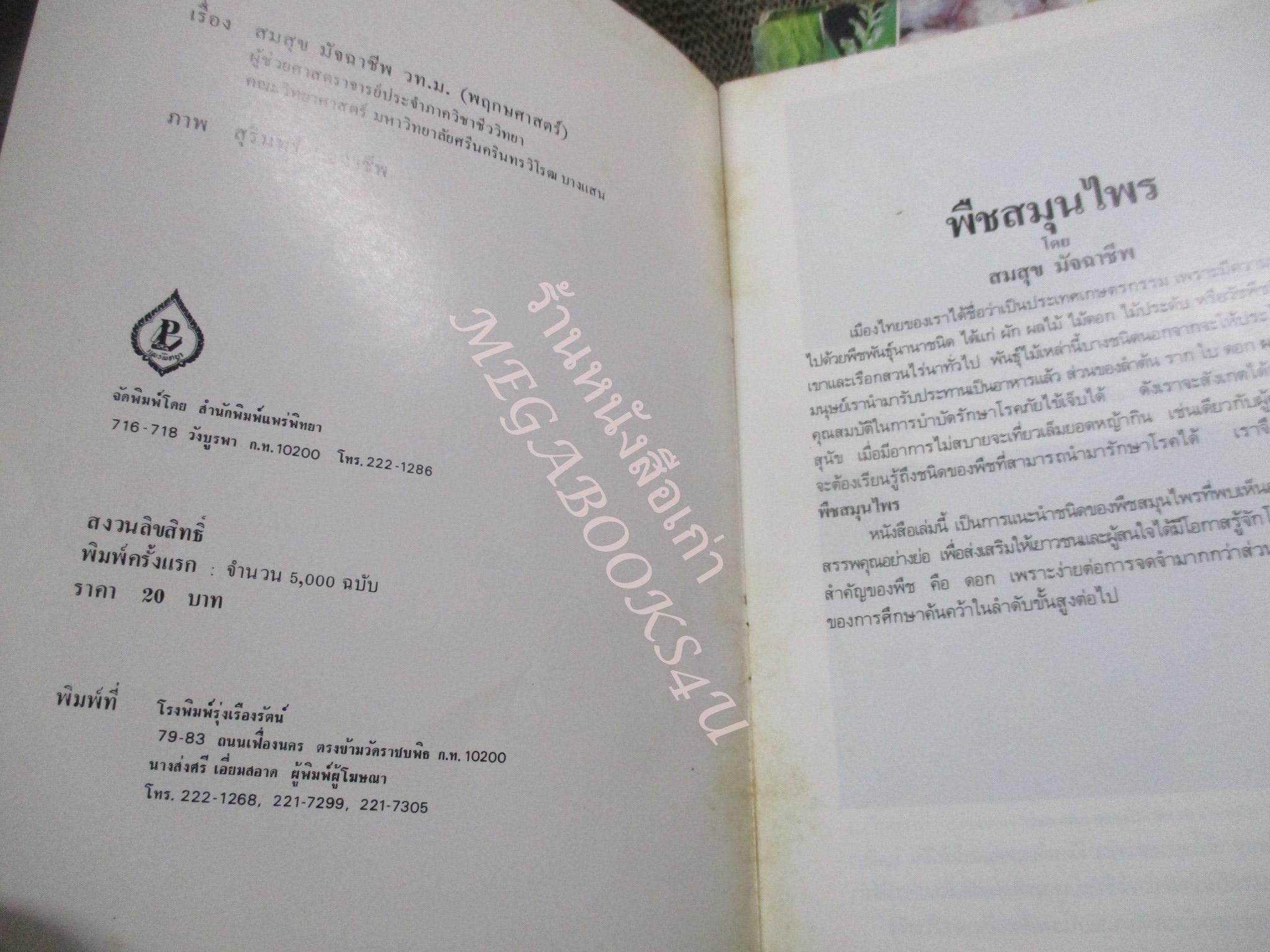 ธรรมชาติศึกษาชุด พืชสมุนไพร เล่ม 1-4 / พืชมีพิษ 1 เล่ม ทั้งหมด 5 เล่ม - สมสุข มัจฉาชีพ