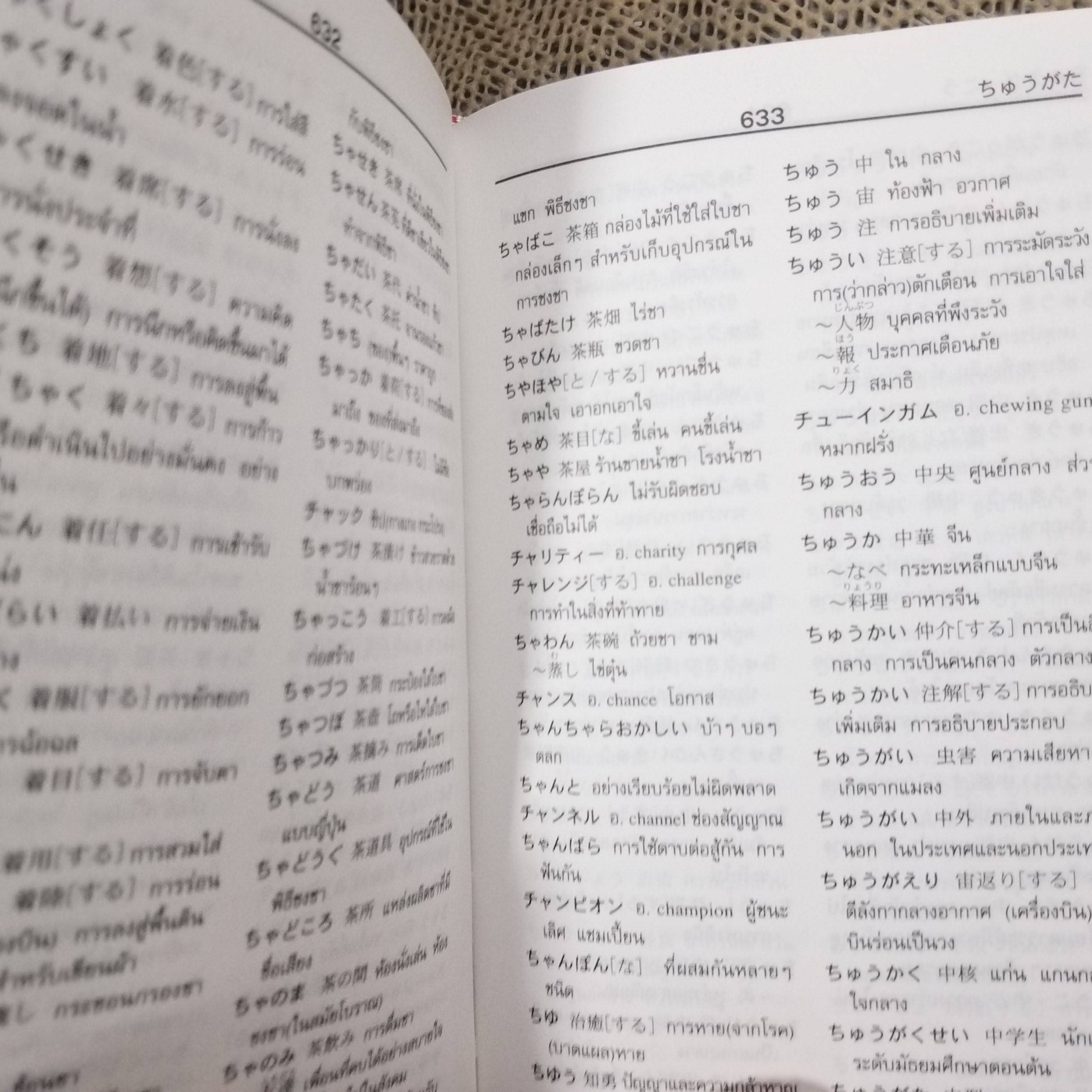พจนานุกรม ญี่ปุ่น-ไทย รวมศัพท์มากที่สุดกว่า 40000 คำ