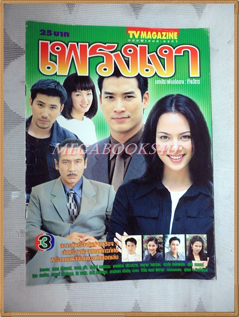 นิตยสารเรื่องย่อละคร เพรงเงา ปี2542 สภาพดี