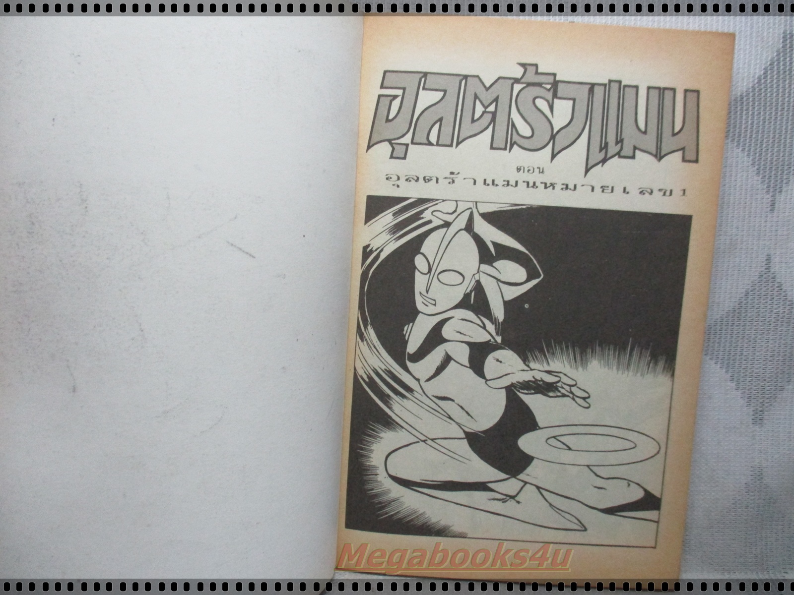 การ์ตูนเก่ายอดมนุษย์อุลตร้าแมน ตอนอุลตร้าแมนหมายเลข1 เล่มเดียวจบ