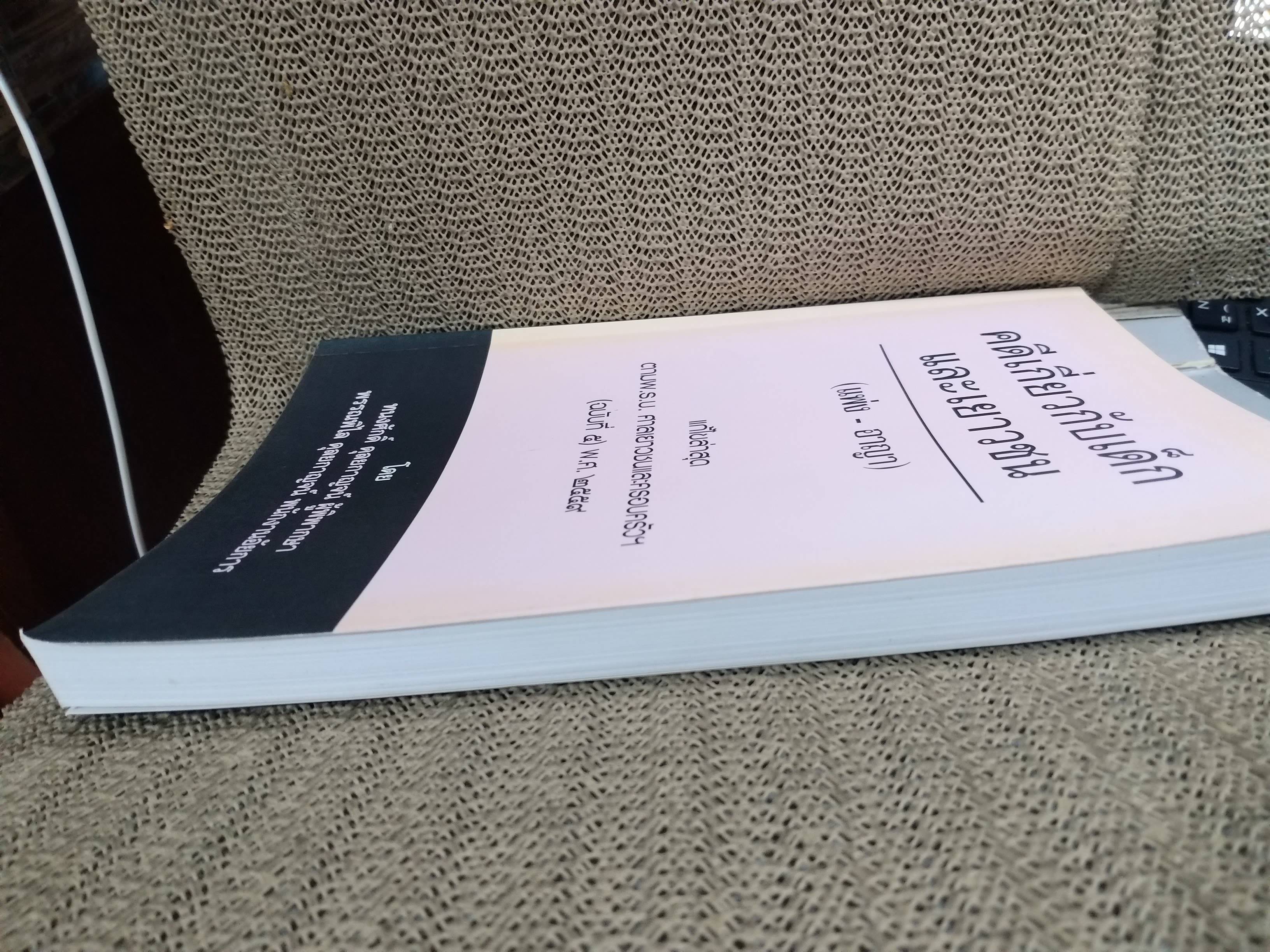 หนังสือ คดีเกี่ยวกับเด็กและเยาวชน (แพ่ง-อาญา) แก้ไขล่าสุด ตาม พ.ร.บ. ศาลเยาวชนและครอบครัวฯ (ฉบับที่5) 2559 โดย ทนงศักดิ์ ดุลยกาญจน์