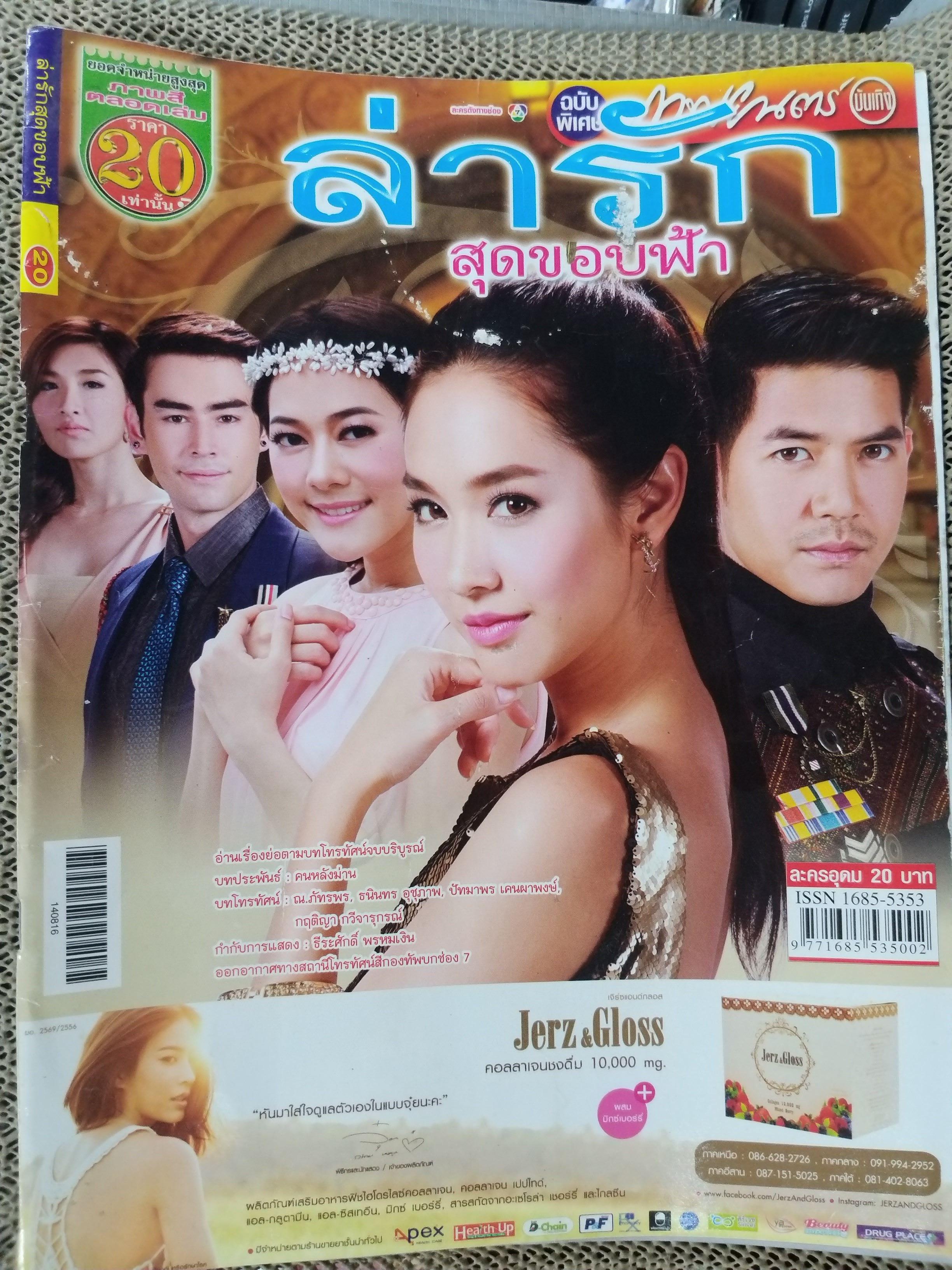 นิตยสารเรื่องย่อละครโทรทัศน์ ล่ารักสุดขอบฟ้า ปี2557 ศุกลวัฒน์ คณารศ พีชญา วัฒนามนตรี