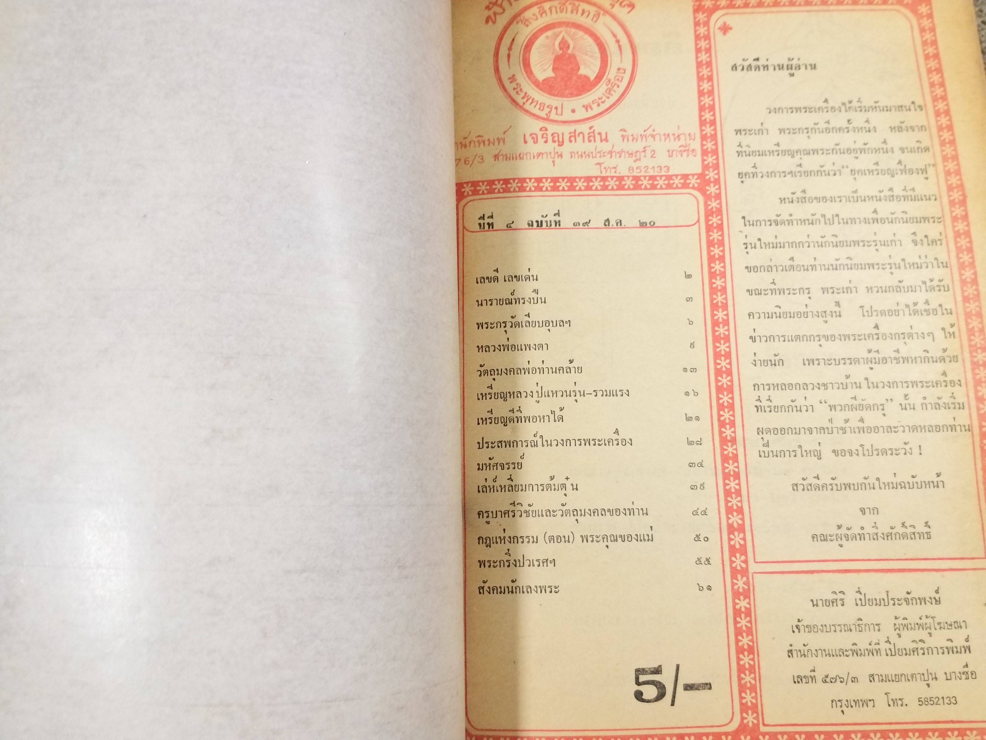 นิตยสารสิ่งศักดิ์สิทธิ์และพระเครื่อง ฉบับที่039 ปี2520 ปก พระกรุนารายณ์ทรงปืน