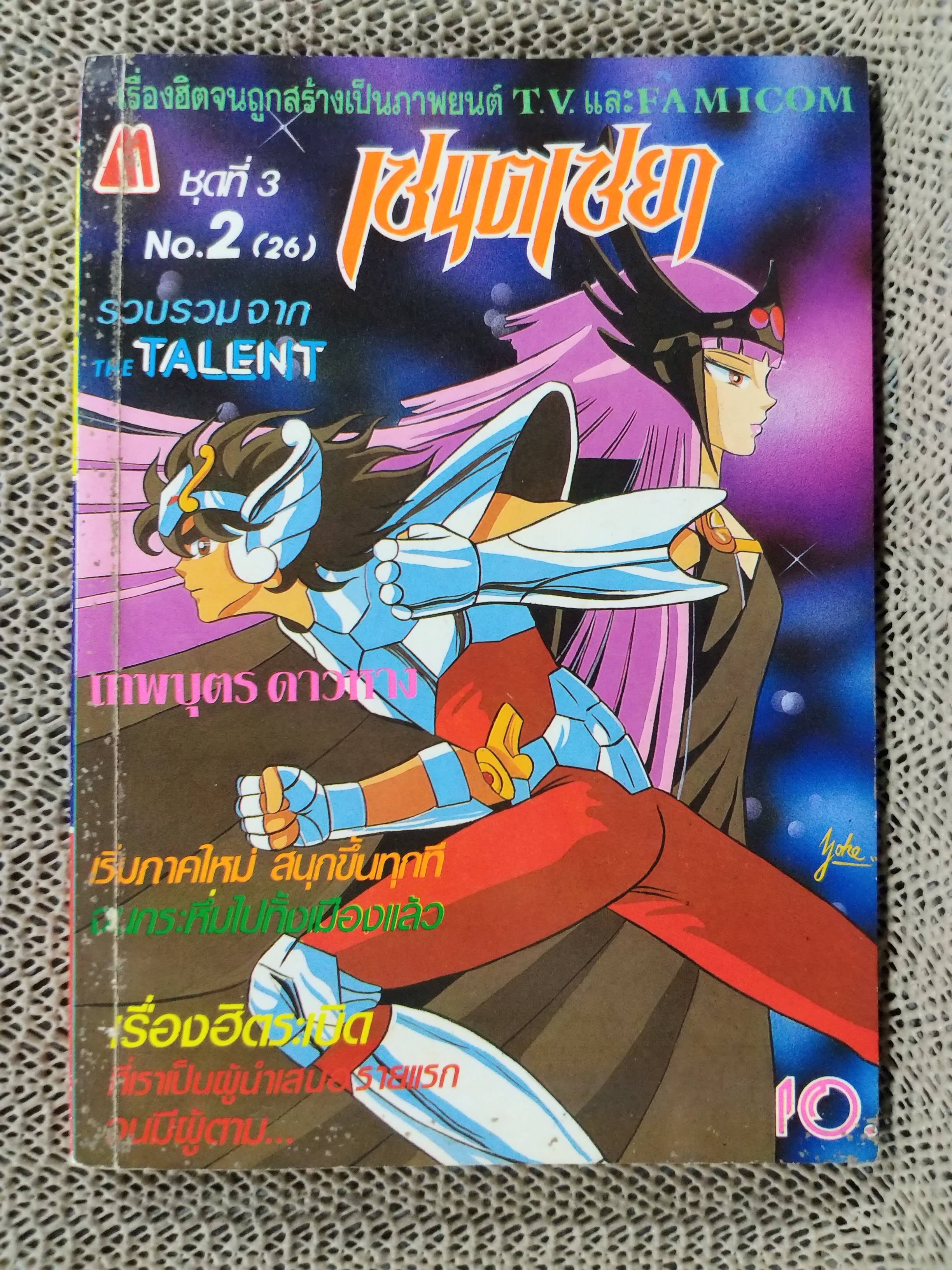 เทพบุตรหมัดดาวหางเซนตฺ์เซย่า ชุด3 No.2 (26) สนพ.มิตรไมตรี