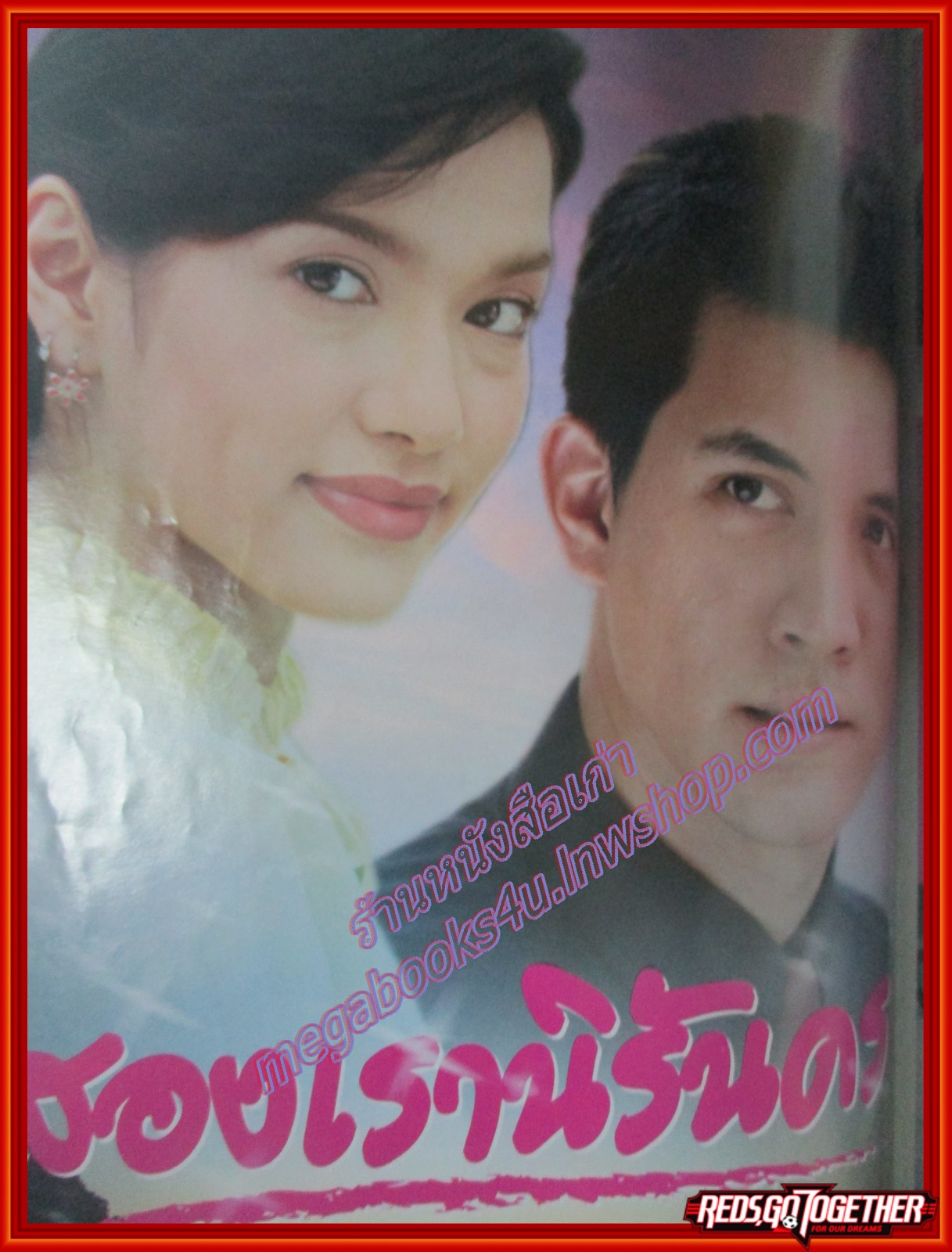 นิตยสารเรื่องย่อละครโทรทัศน์ สองเรานิรันดร โดย ธีรเดช วงศ์พัวพันธ์ พิยดา จุฑารัตนกุล ปี2548