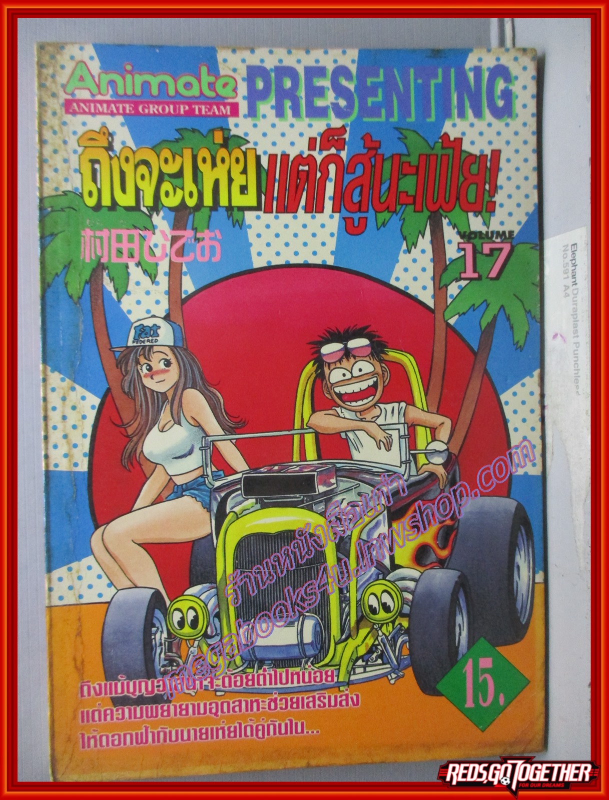 การ์ตูนบ้าน ถึงจะเห่ยแต่ก็สู้นะเฟ้ย เล่ม17 สนพ.ANIMATE (ปก15บาท)(18เล่มจบ)