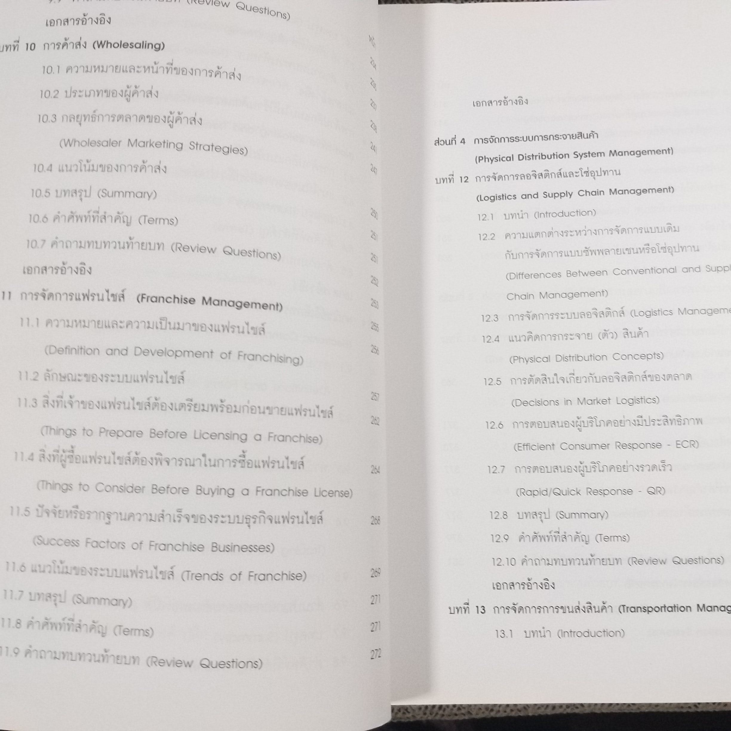 การกระจายช่องทางการตลาดและลอจิสติกส์ Marketing Channels of Distribution and Logistics / รวิพร คูเจริญไพศาล สภาพดี ไม่มีรอยขีดเขียน