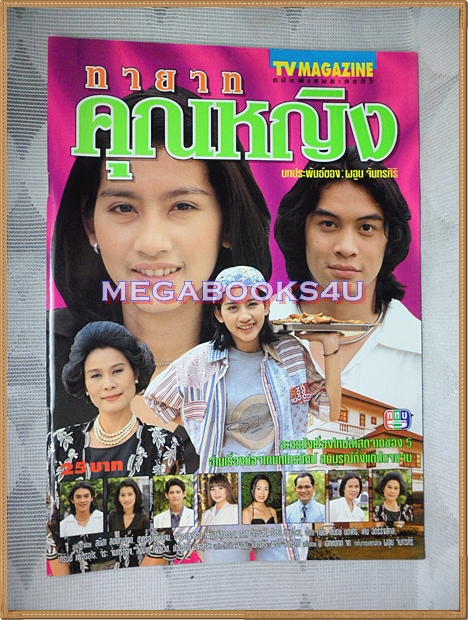 นิตยสารเรื่องย่อละคร ทายาทคุณหญิง
