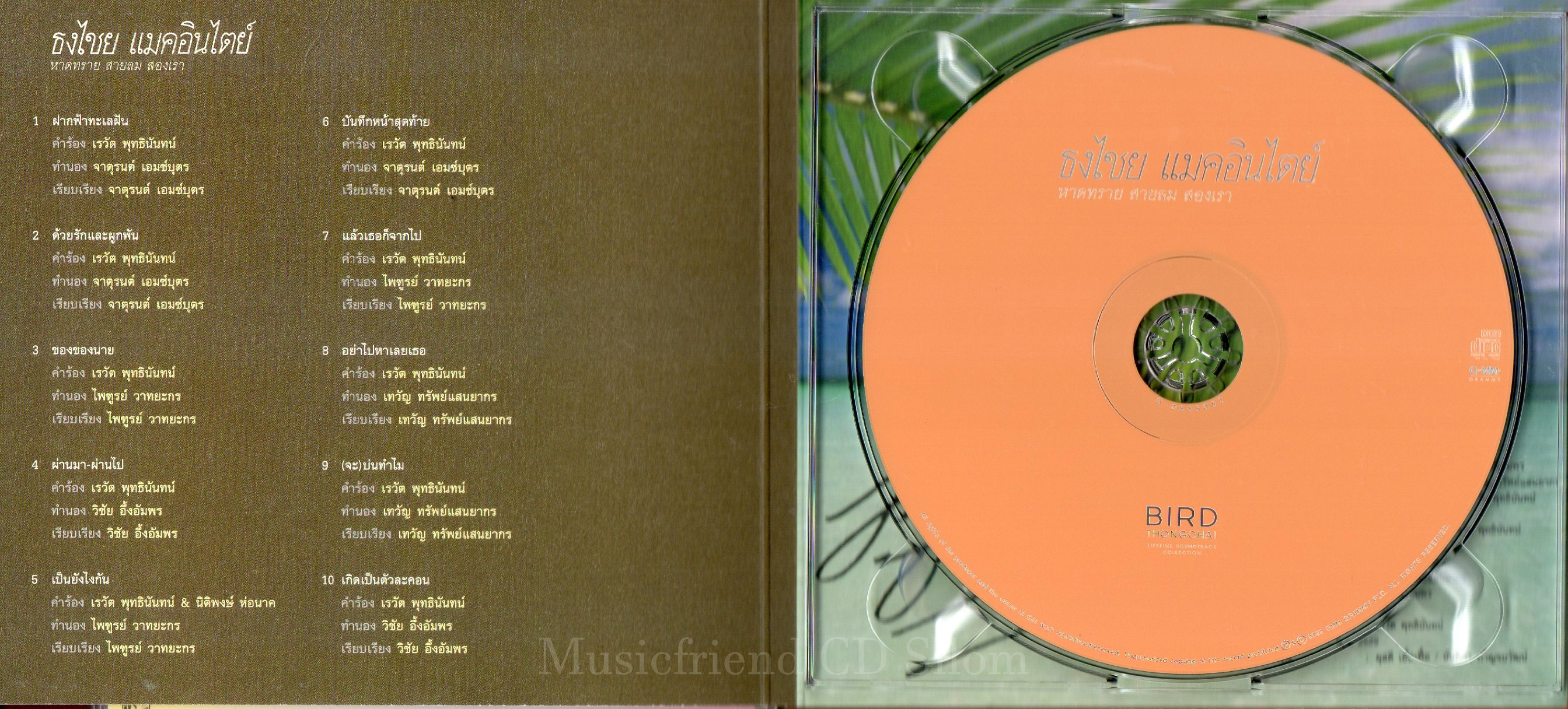 CD,เบิร์ด ธงไชย แมคอินไตย์ ชุด 01 หาดทราย สายลม สองเรา (Bird Thongchai)(2565)