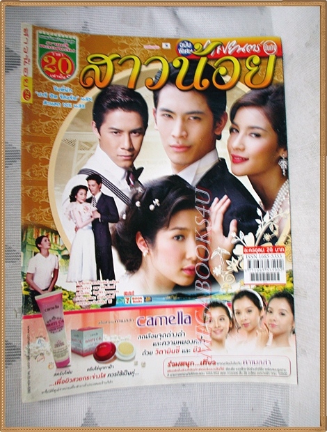 นิตยสารเรื่องย่อละคร สาวน้อย สภาพดี