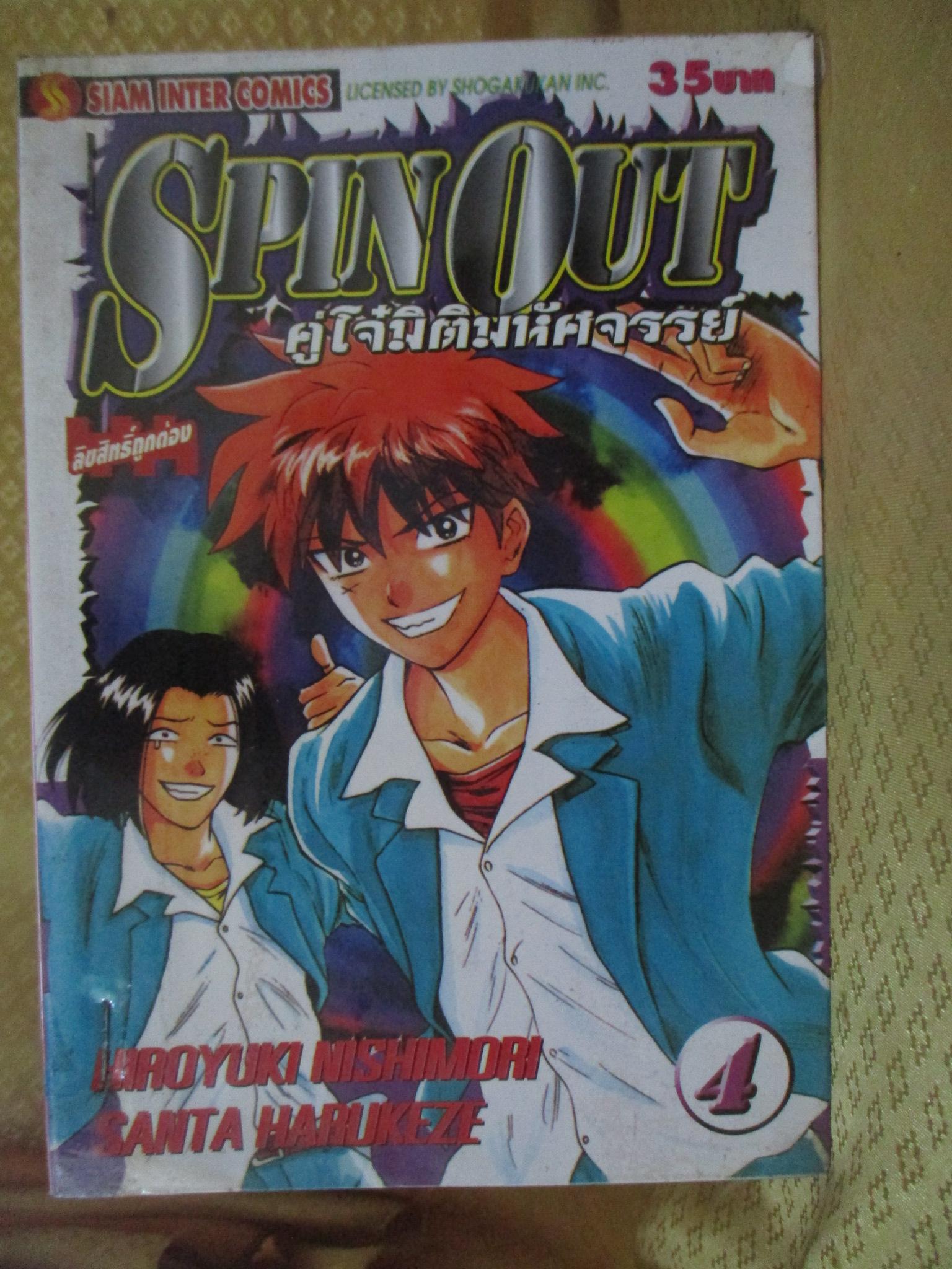 การ์ตูนเช่า Spin Out คู่โจ๋มิติมหัศจรรย์ ครบชุด4เล่มจบ สนพ.สยามฯ ห่อปก ติดแม๊กซ์