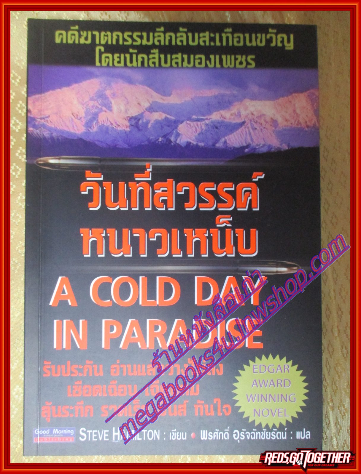 วันที่สวรรค์หนาวเหน็บ โดย Steve hamilton สนพ.Good Morning (มือสอง) (สภาพ85-95%)