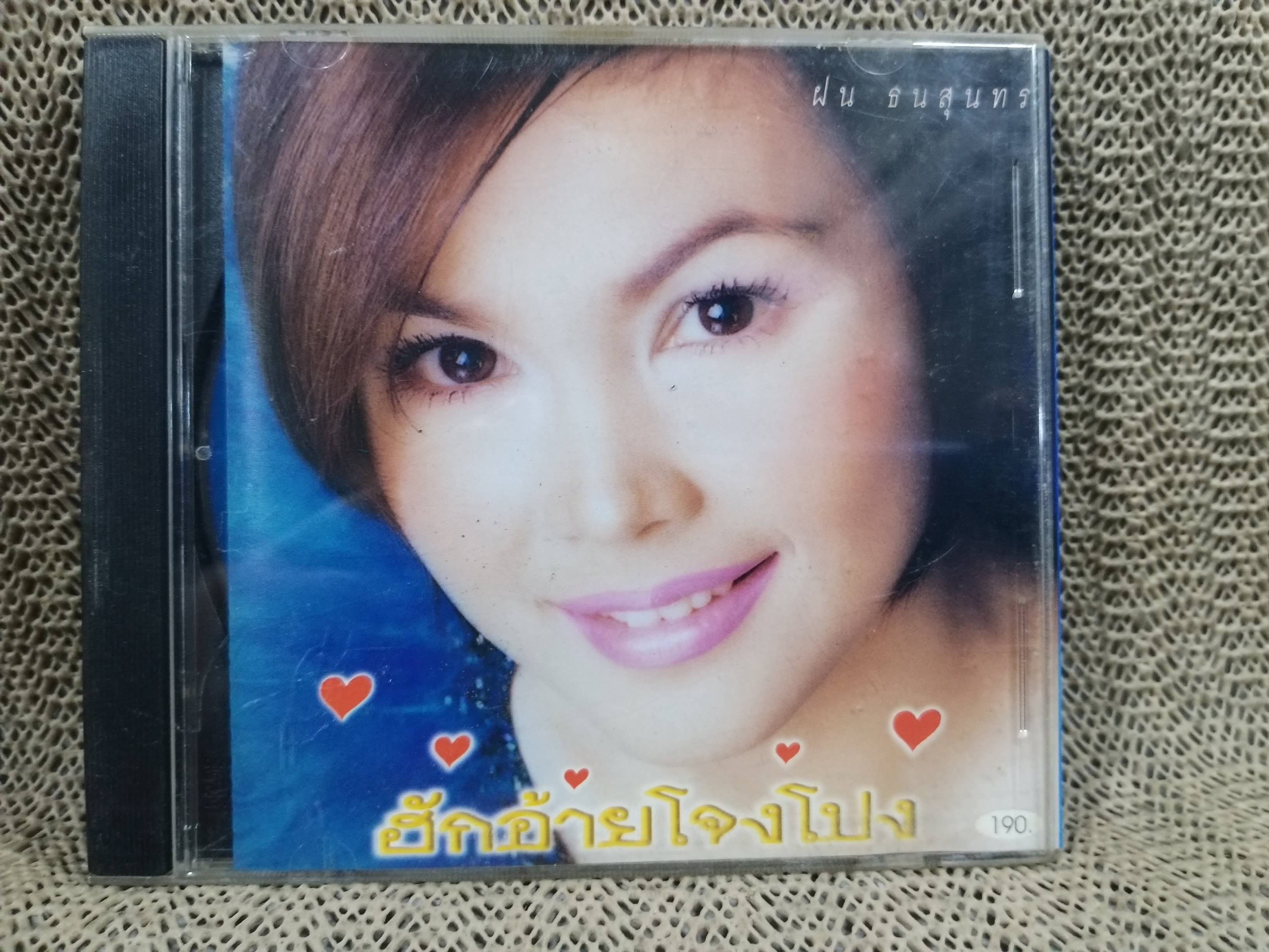 ซีดีเพลงไทยลูกทุ่ง ฝน ธนสุนทร อัลบั้ม ฮักอ้ายโจงโปง ///ปกดี แผ่นสวย