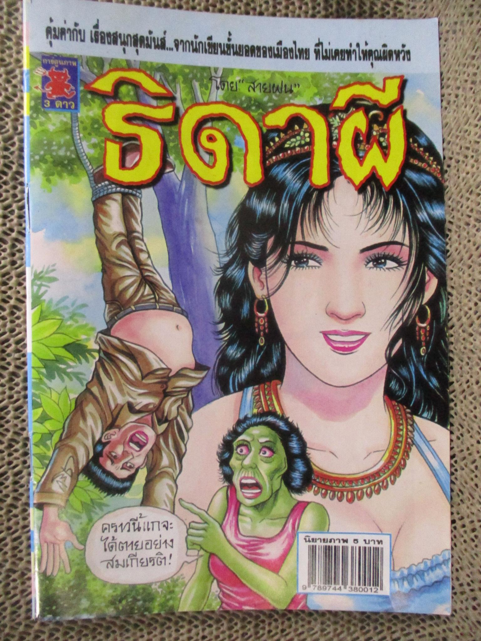 การ์ตูนไทยเล่มละบาท ปก5บาท เรื่อง ธิดาผี / สายฝน