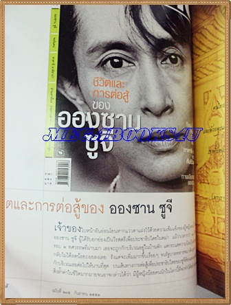 นิตยสารสารคดี ฉบับที่295 กันยายน 2552;อองซาน ซูจี,จอร์แดน,รายการเล่าข่าว,นครปฐม,