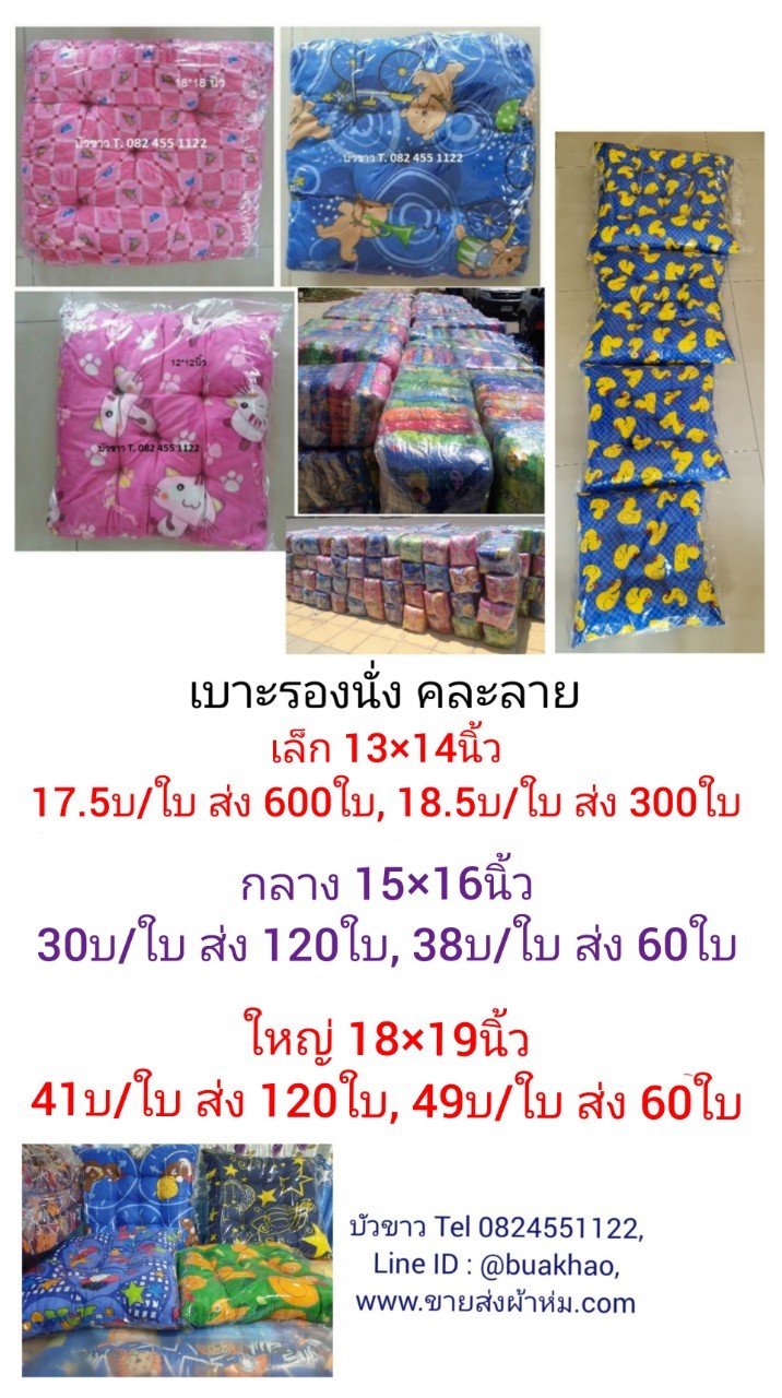 เบาะรองนั่ง กลาง 15*16นิ้ว อันละ 30บาท ส่่ง 120ใบ
