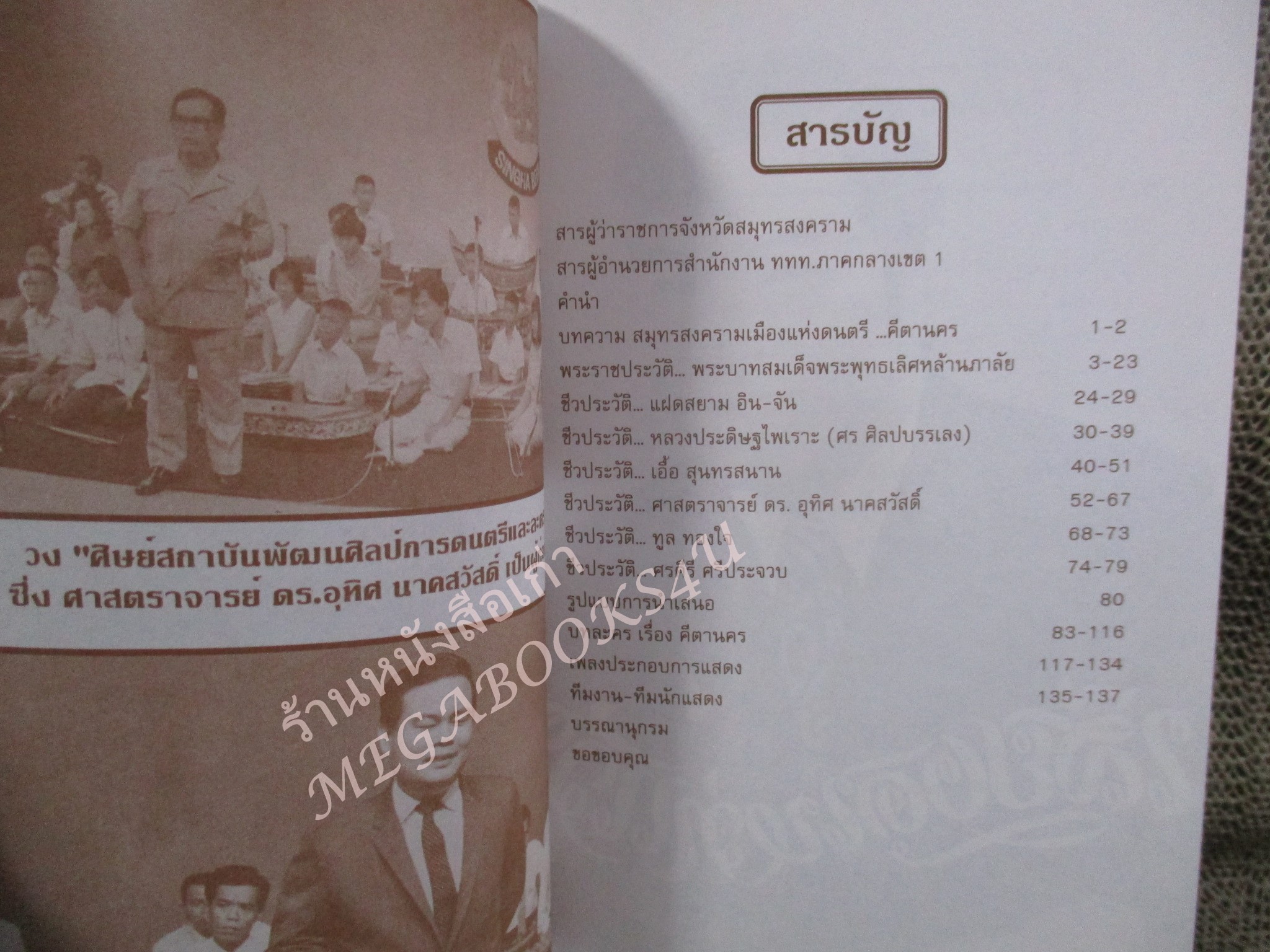 คีตานคร สมุทรสงคราม เมืองแห่งดนตรี 7ศิลปิินดนตรี แห่งจังหวัดสมุทรสงคราม / พงษ์อนันต์ สรรพานิช