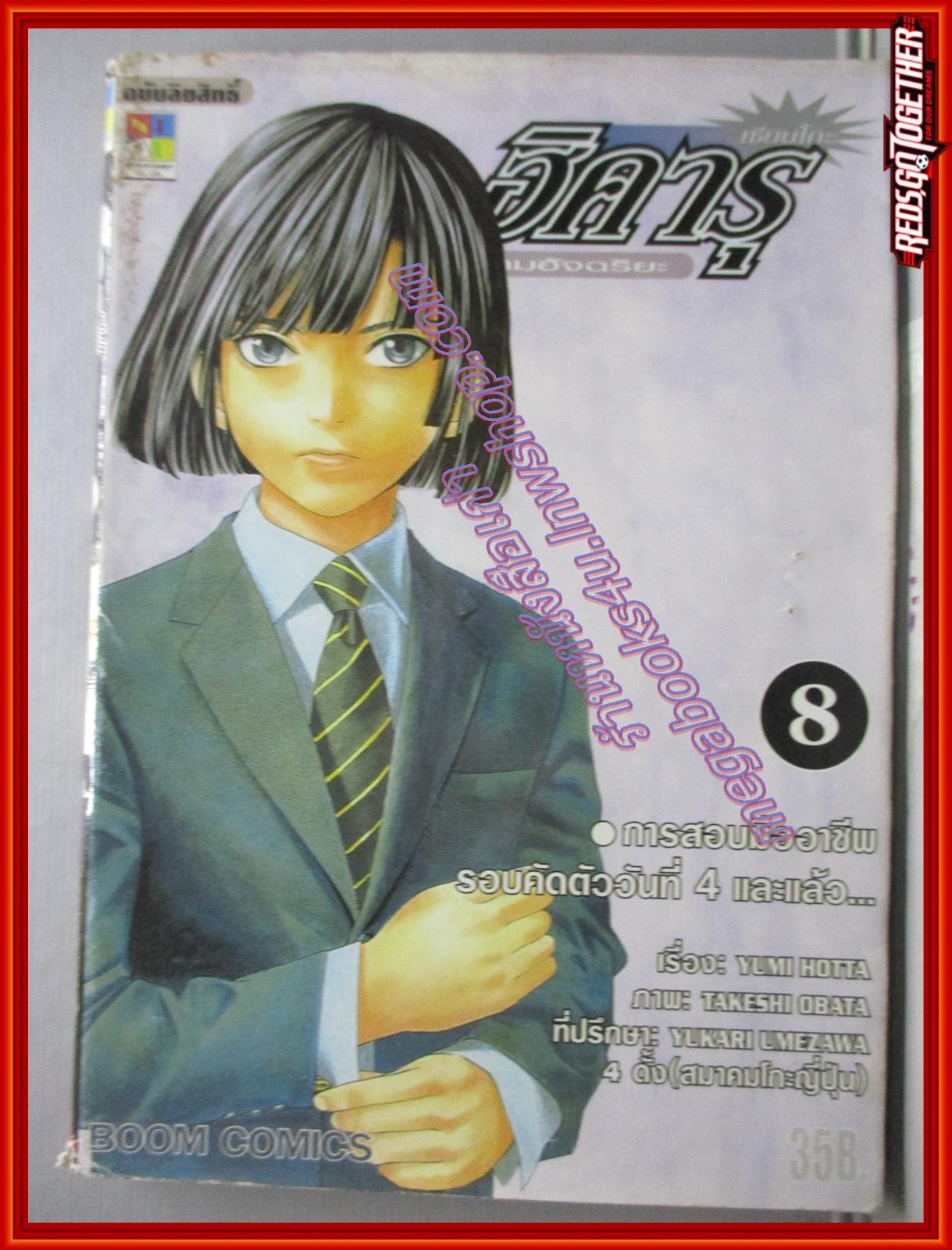 การ์ตูนบ้าน ฮิคารุ เซียนโกะ เกมอัจฉริยะ เล่มที่08 โดยYUMI HOTTA สนพ.NED (ปก35บาท) (23เล่มจบ)