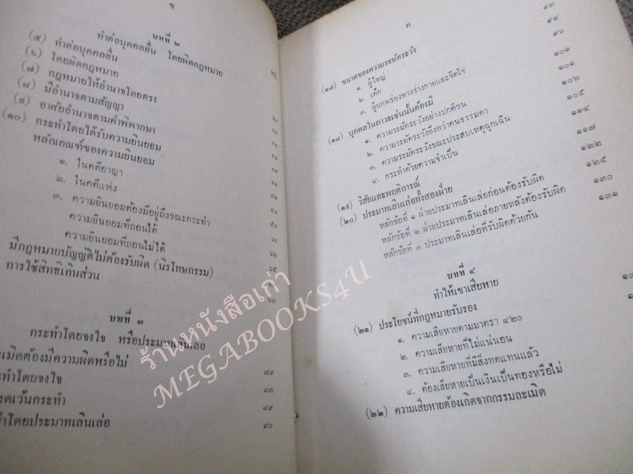 คำบรรยาย ประมวลกฎหมายแพ่งและพาณิชย์ว่าด้วย ละเมิดโดย อาจารย์ พจน์ ปุษปาคม จัดพิมพ์โดย สำนักอบรมศึกษากฎหมายแห่งเนติบัณฑิตสภา / เนื้อหามีขีดเส้นใต้เน้น /