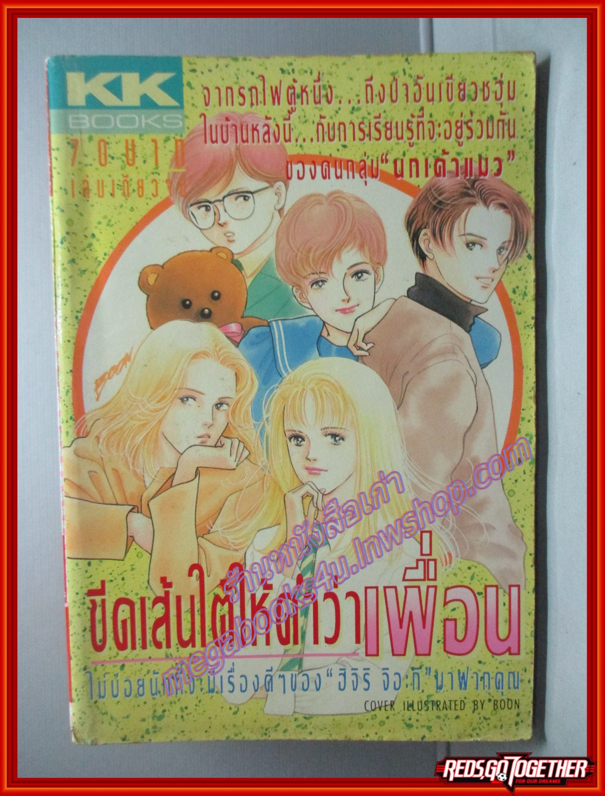 การ์ตูนบ้าน ขีดเส้นใต้ให้คำว่าเพื่อน เล่มเดียวจบ โดย ฮิจิริ จิอะกิ สนพ.KK BOOKS สภาพดี แข็งแรง