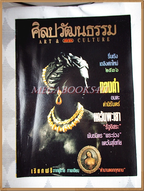 นิตยสารศิลปวัฒนธรรม ปีที่14 ฉบับ03 มกราคม 2536 ทองคำ แคว้นพะเยา ห้างขายยาอังกฤษตรางู สภาพดี