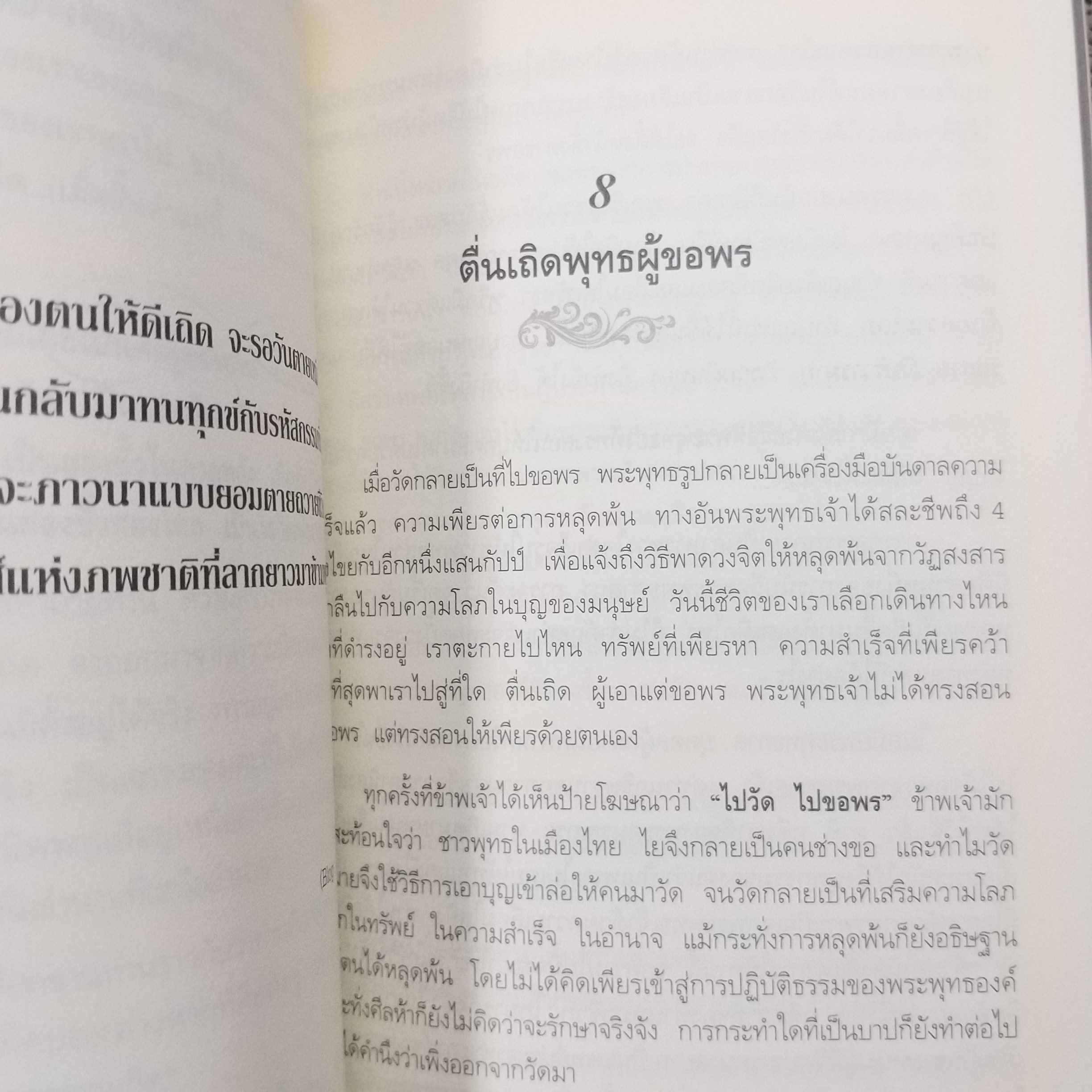 ธรรมเอกอุกึ่งพุทธกาล / ข้ามห้วงมหรรณพ / สภาพดี 90 %