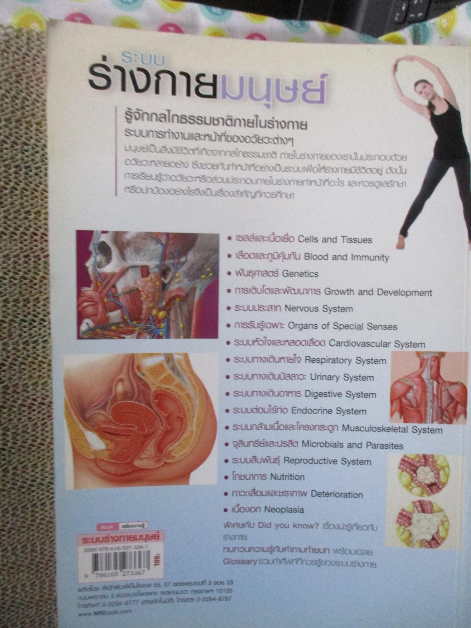 ระบบร่างกายมนุษย์ ฉบับปรับปรุง / ผศ. ดร.อรกัญญ์ ภูมิโคกรักษ์ / มุมปกช้ำหน่อย