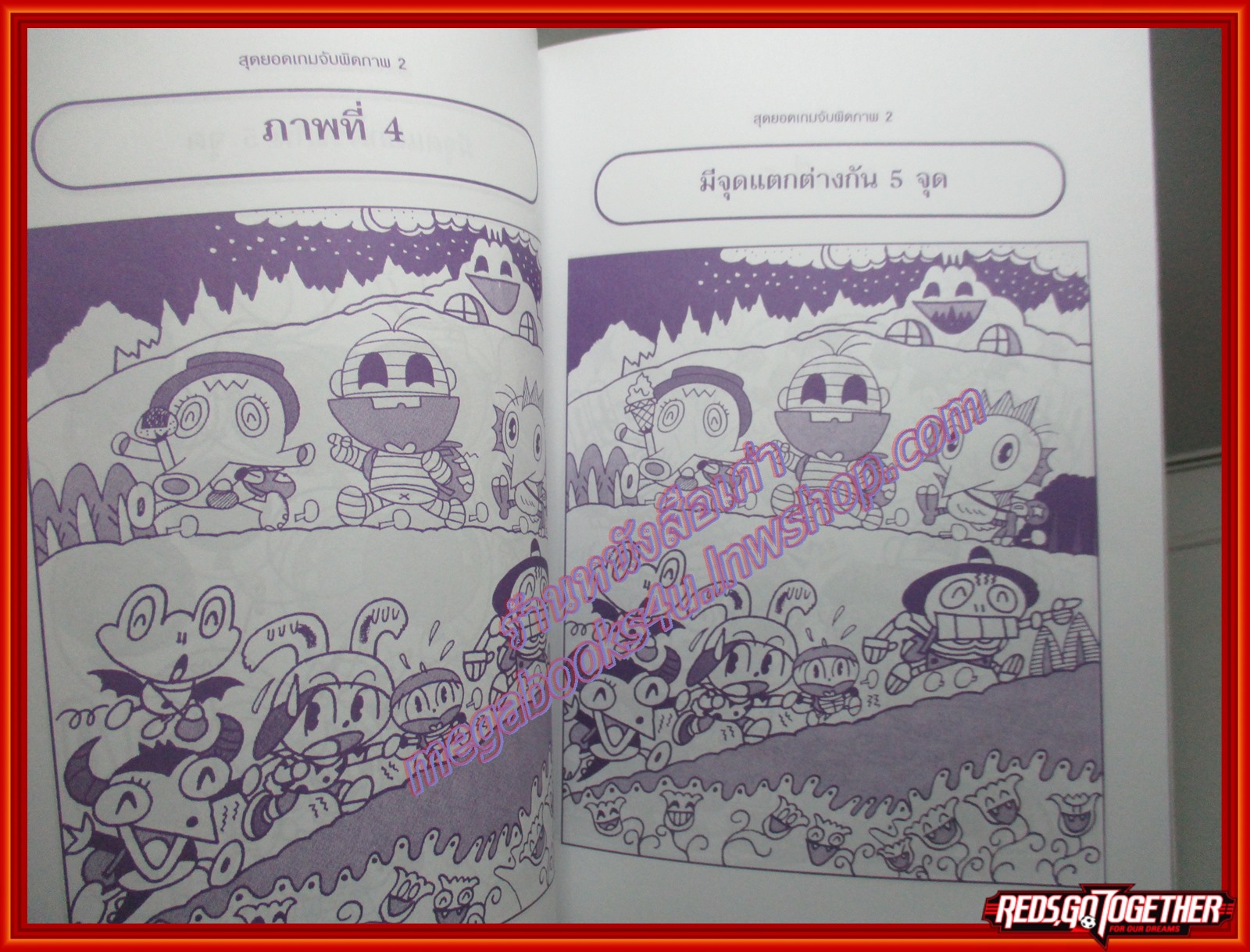 สุดยอดเกมจับผิดภาพ2 โดย นายเก้าล้าน (มือสอง) (สภาพ85-95%)