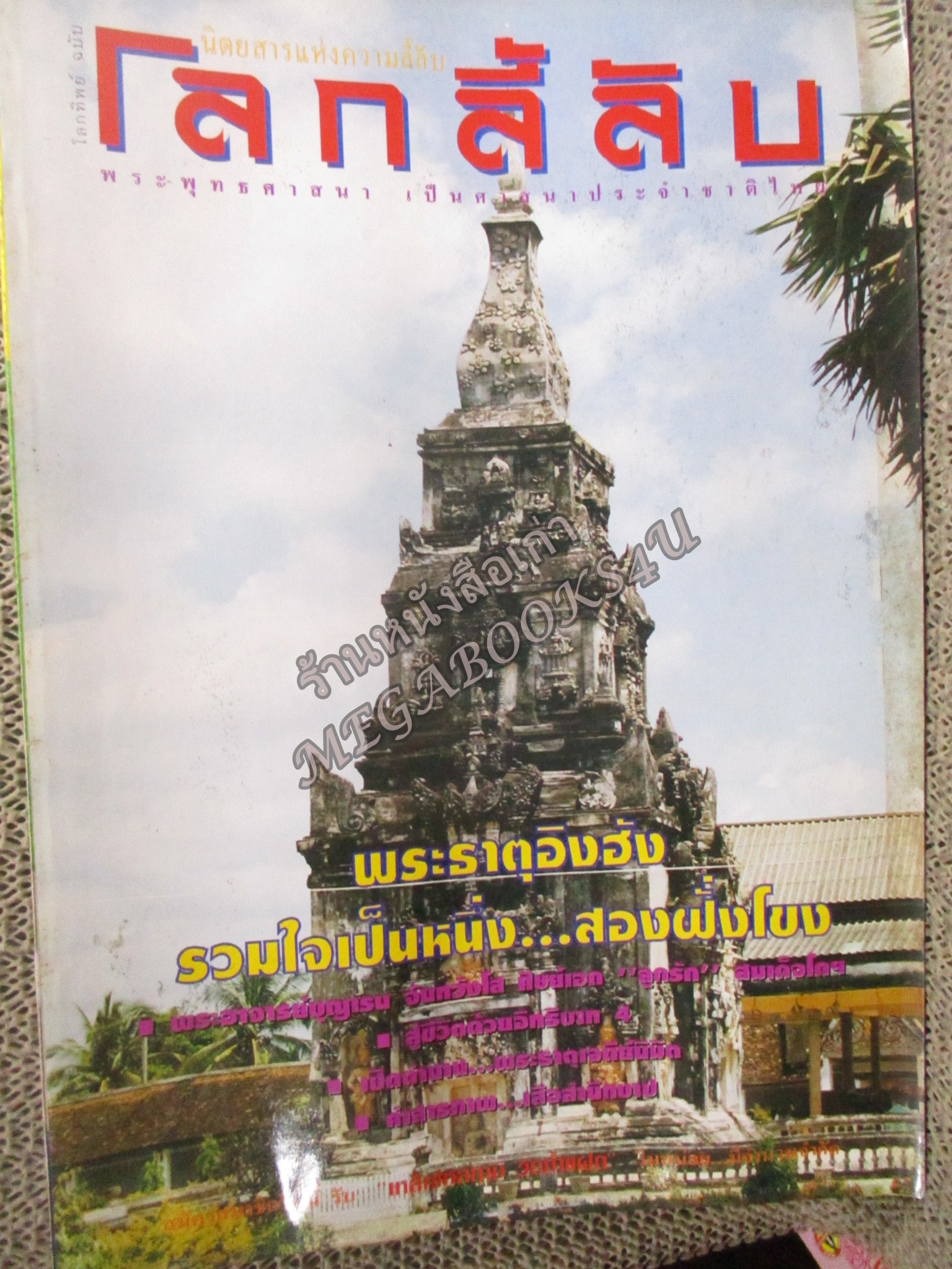 นิตยสารโลกลี้ลับ เล่ม156 ปี2540 ปก พระธาตุอิงฮัง ประเทศลาว