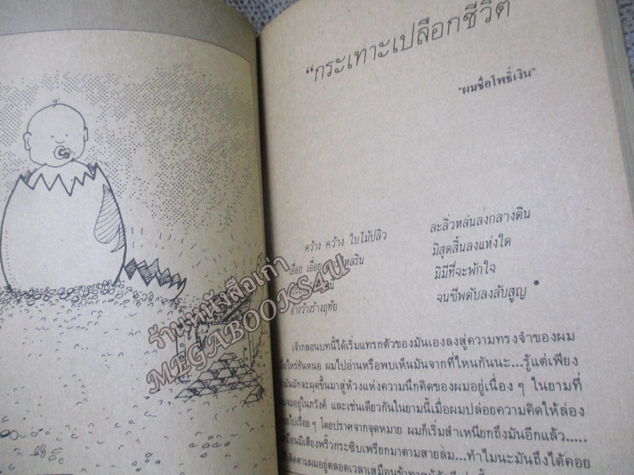 สงครามชีวิต “โพธิ์เงิน” ยอดนักกินฟรีระดับโลก โดย สุรศักดิ์ กิตติพงษ์พัฒนา