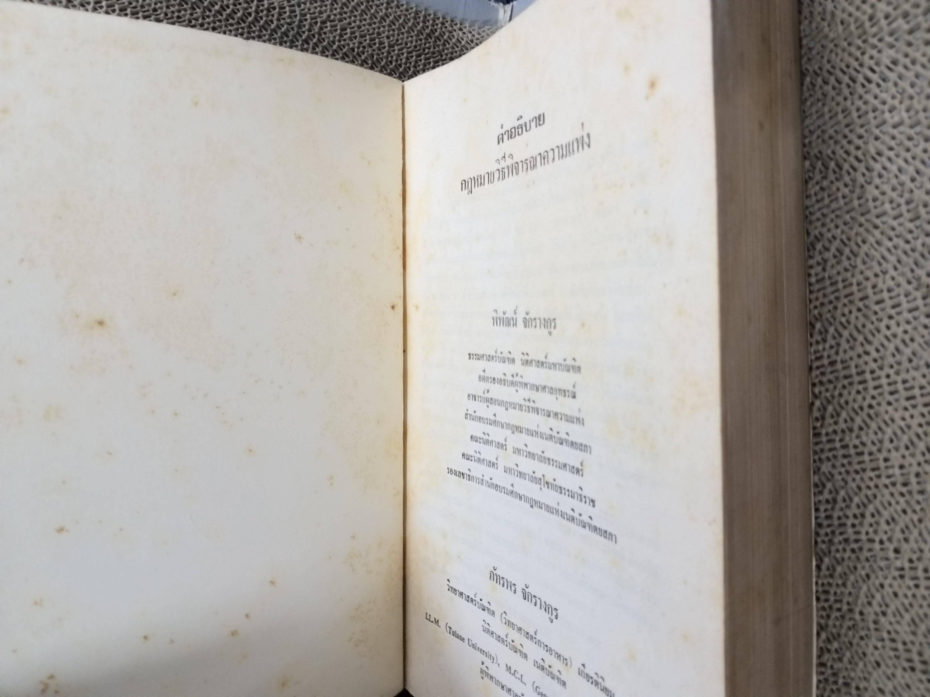 หนังสือ คำอธิบาย กฎหมายวิธีพิจารณาความแพ่ง ปี2535 โดย พิพัฒน์ จักรางกูร ตำหนิ รอบๆตัวหนังสือมีเปื้อนฝุ่นบางๆ แผ่นรองปกมีจุดเหลือง / ด้านในไม่มีข้อความขีดเขียน