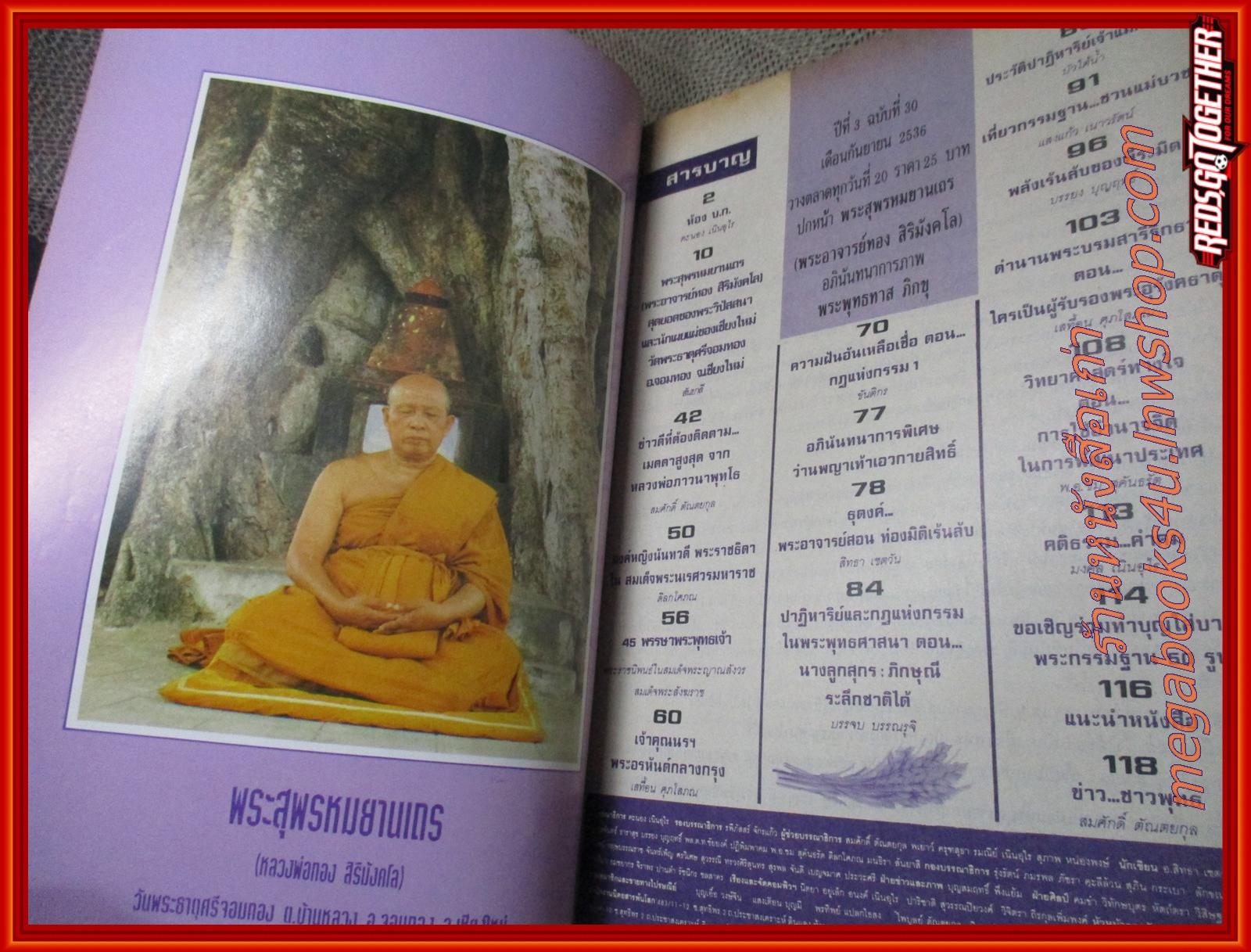 นิตยสารพ้นโลก เล่ม30 ปก2536 ปก พระอาจารย์ทอง