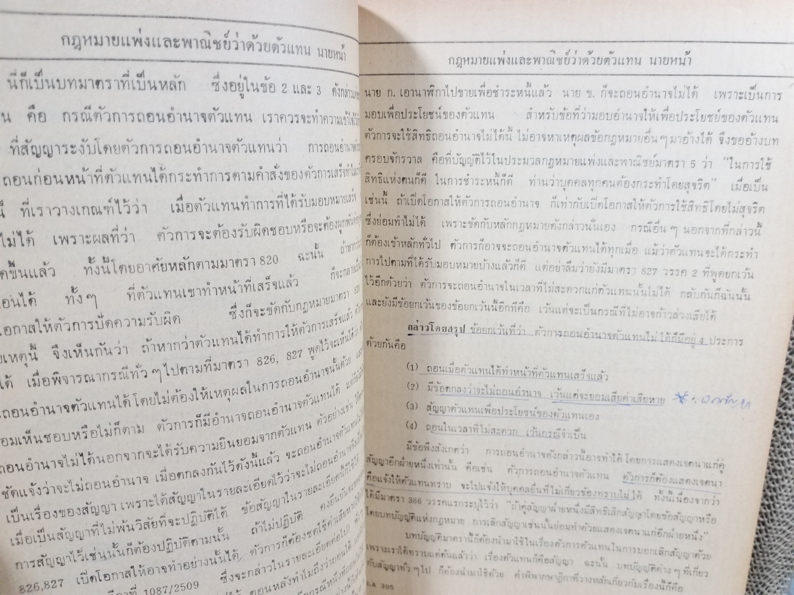 กฎหมายแพ่งและพาณิชย์ ว่าด้วย ตัวแทน นายหน้า LA305 / มาโนช สุทธิวาทนฤพุฒิ