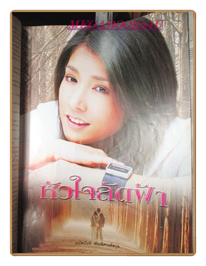 นิตยสารเรื่องย่อละครโทรทัศน์ หัวใจลัดฟ้า ปี2548 มนัสนันท์ พันเลิศวงศ์สกุล ฟิล์ม รัฐภูมิ