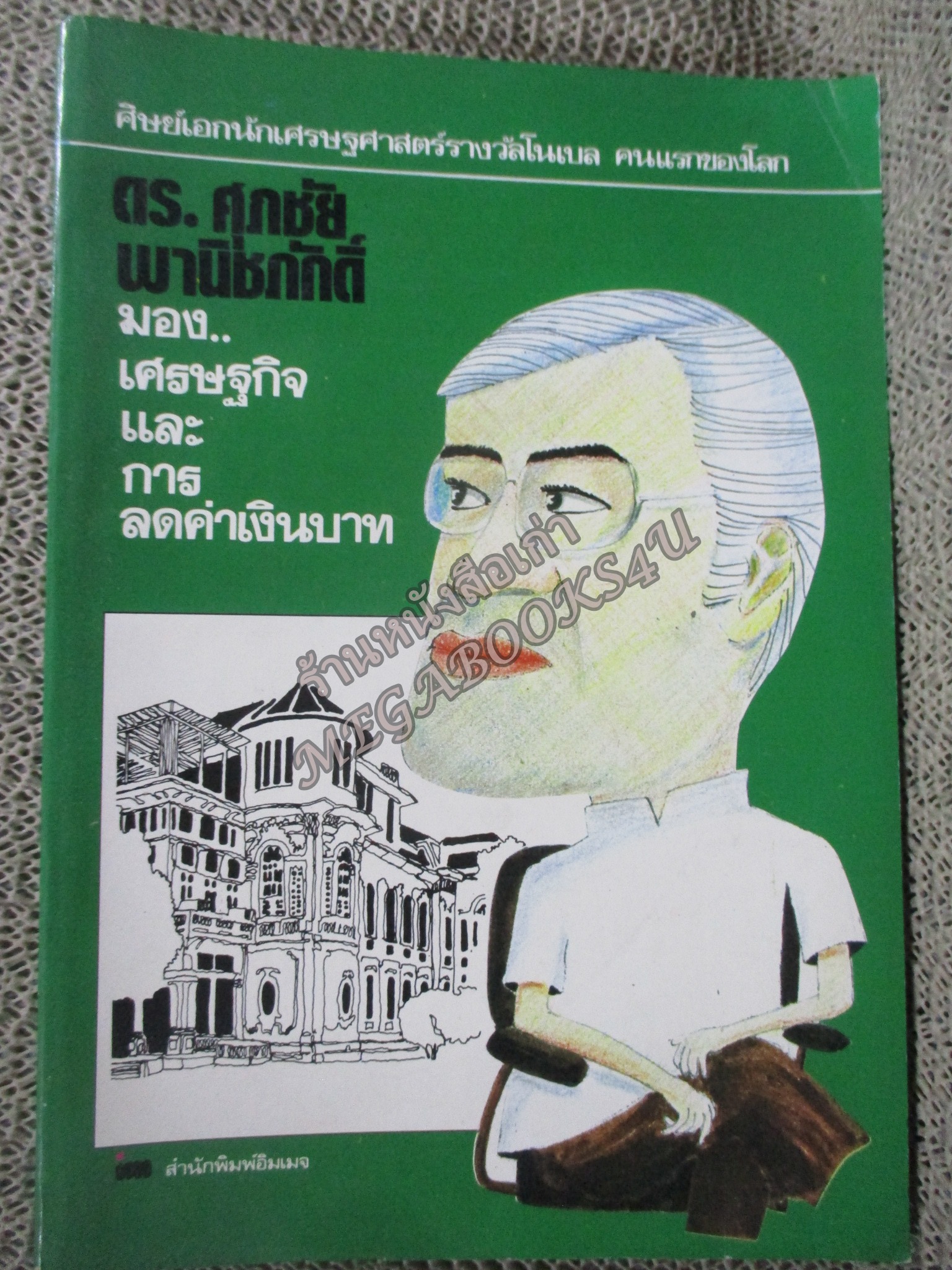 ดร.ศุภชัย พานิชภักดิ์ มองเศรษฐกิจและการลดค่าเงินบาท