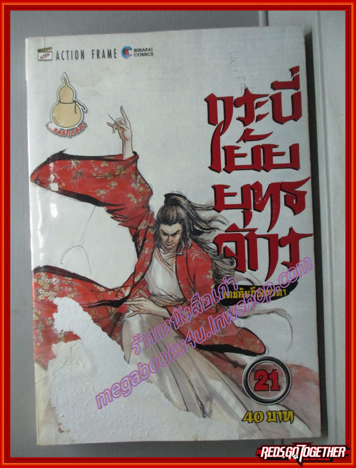 การ์ตูนบ้าน กระบี่เย้ยยุทธจักร ภาคเดชคัมภีร์เทวดา เล่ม21 (26เล่มจบ) สนพ.บุรพัฒน์ สินค้ามีตำหนิ