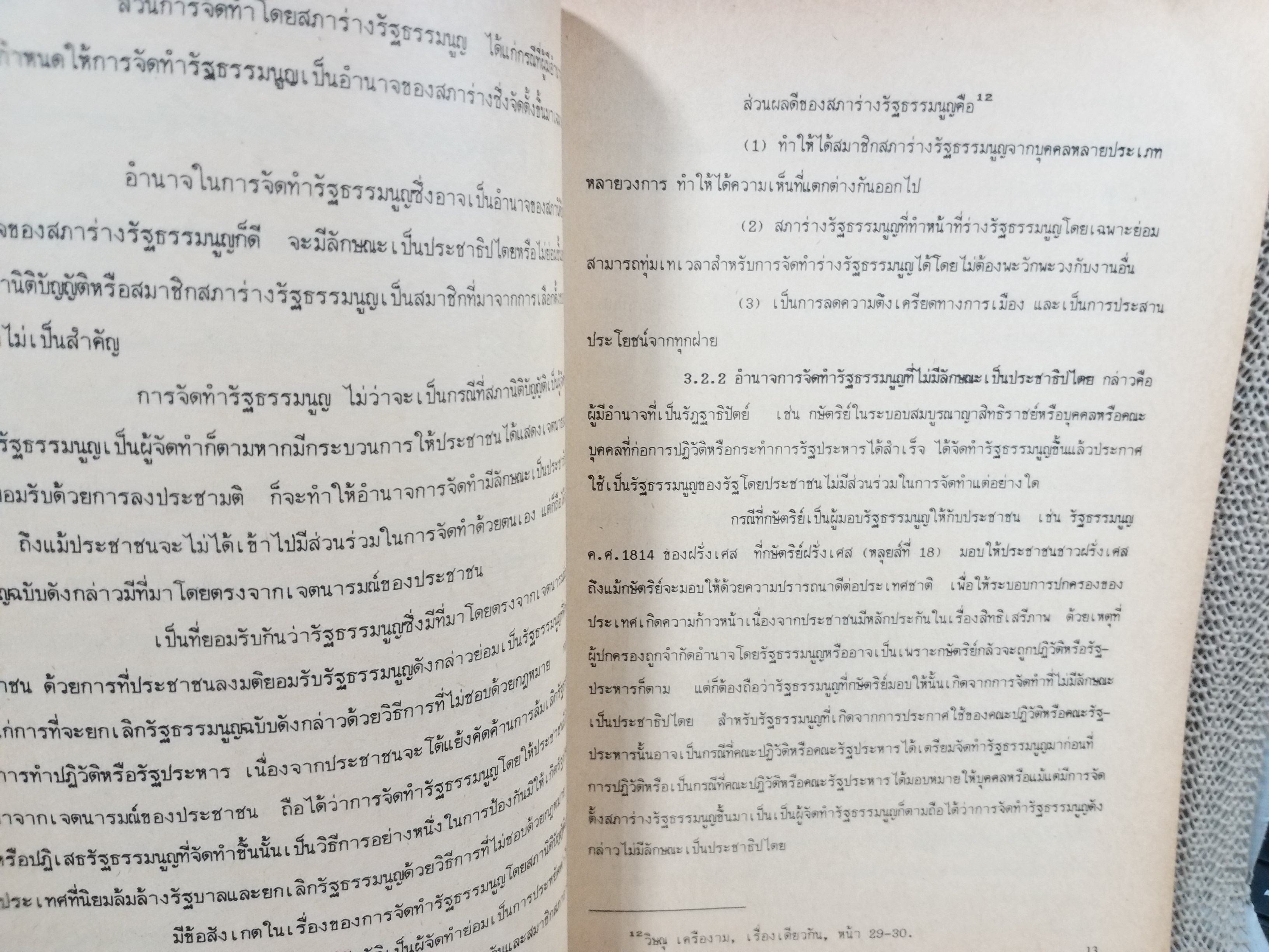 กฎหมายรัฐธรรมนูญ LW202(S) LW203(S) / ผศ.ดร.วีระ โลจายะ /