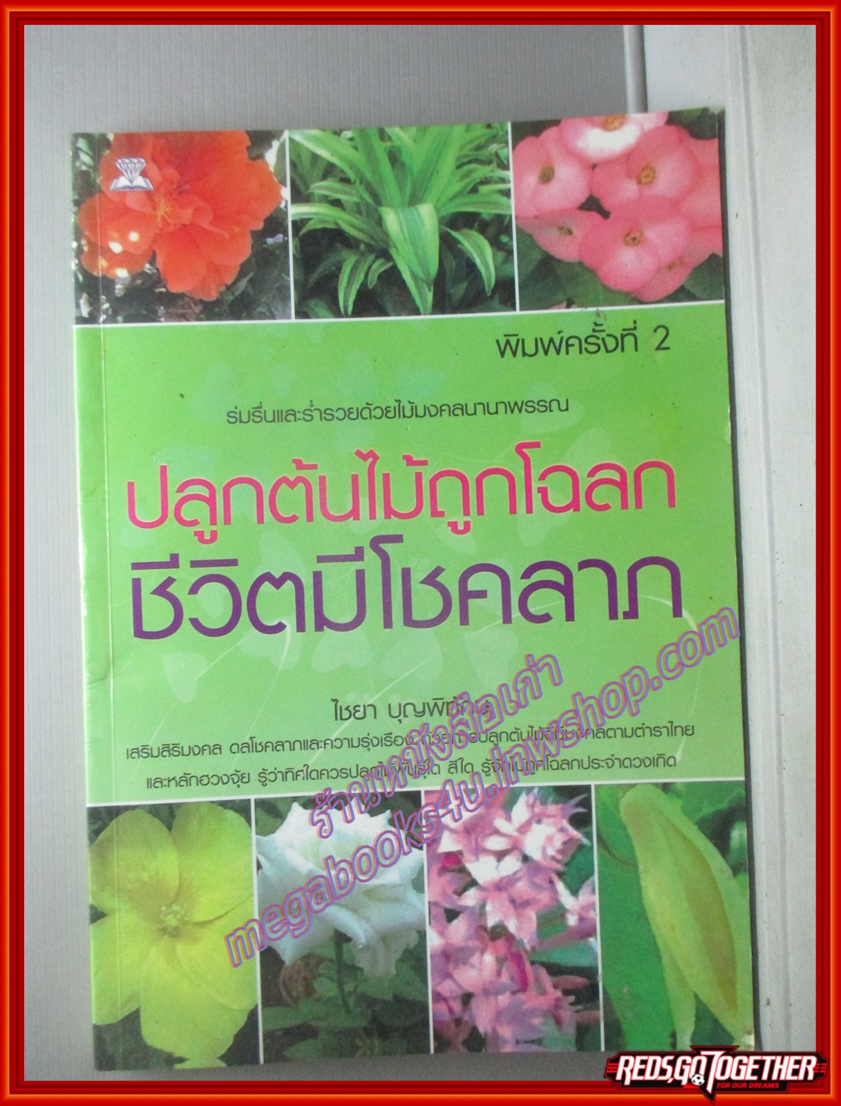 ปลูกต้นไม้ถูกโฉลก ชีวิตมีโชคลาภ โดย ไชยา บุญพิทักษ์ (มือสอง) (สภาพ85-95%)