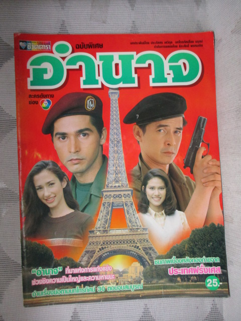 นิตยสารเรื่องย่อละครโทรทัศน์ อำนาจ สภาพดี ปี2540 จอนนี่ แอนโฟเน่ สรวงสุดา ลาวัณย์ประเสริฐ