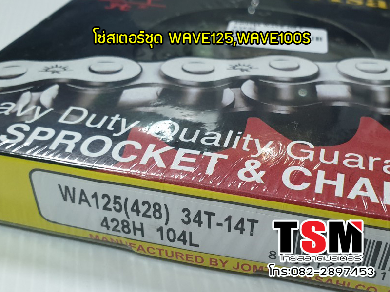 ชุดโซ่สเตอร์เวฟ125,เวฟ100S(ปี2005ขึ้นไป),เวฟ125R,เวฟ125S แท้จากโรงงาน ขนาด 34-14-104(428) จัดส่งรวดเร็วทันใจทั่วไทย