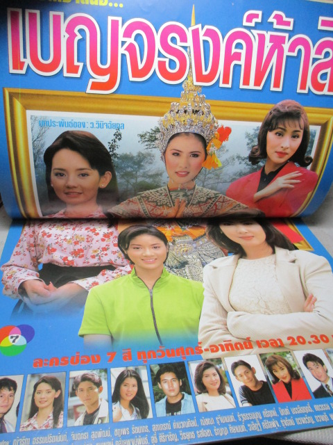 นิตยสารเรื่องย่อละครโทรทัศน์ เบญจรงค์ห้าสี สภาพดี ปี2539 ณัฐริกา ธรรมปรีดานันท์ ชฎาพร รัตนากร