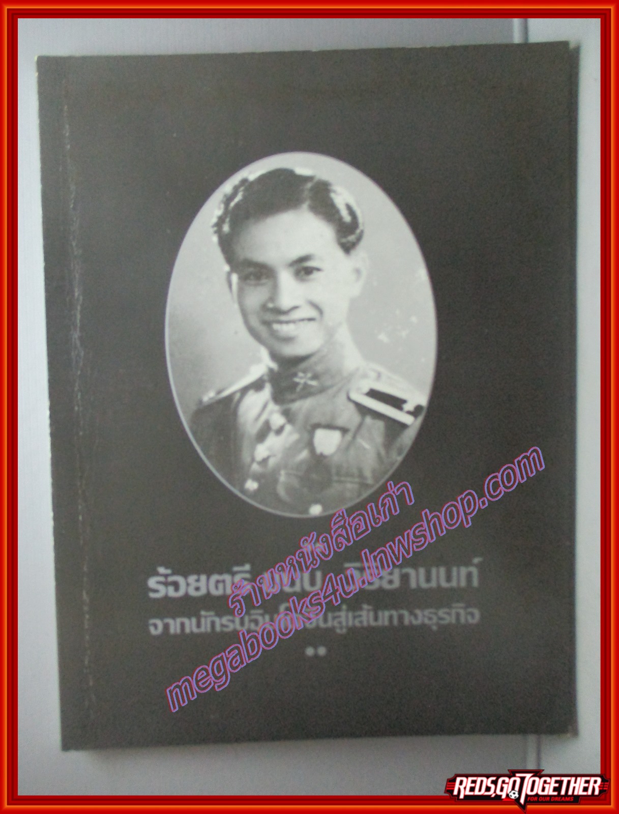 จากนักรบอินโดจีนสู่เส้นทางธุรกิจ อนุสรณ์ประชุมเพลิง ร้อยตรี ขนบ วิริยานนท์
