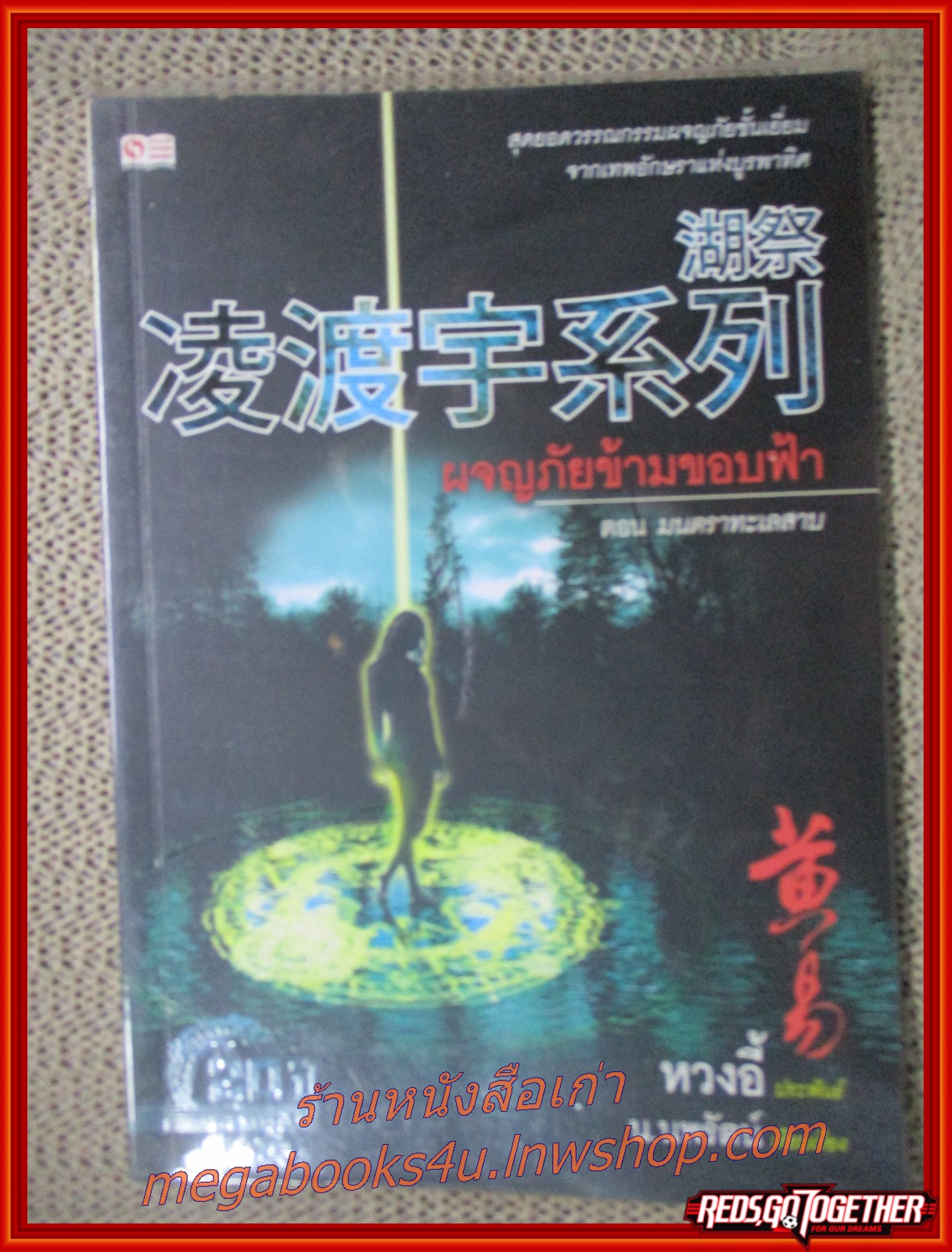 ผจญภัยข้ามขอบฟ้า ครบชุด เล่ม 01-06 /หวงอี้ / น.นพรัตน์ / (นิยายไซไฟ-แฟนตาซี)